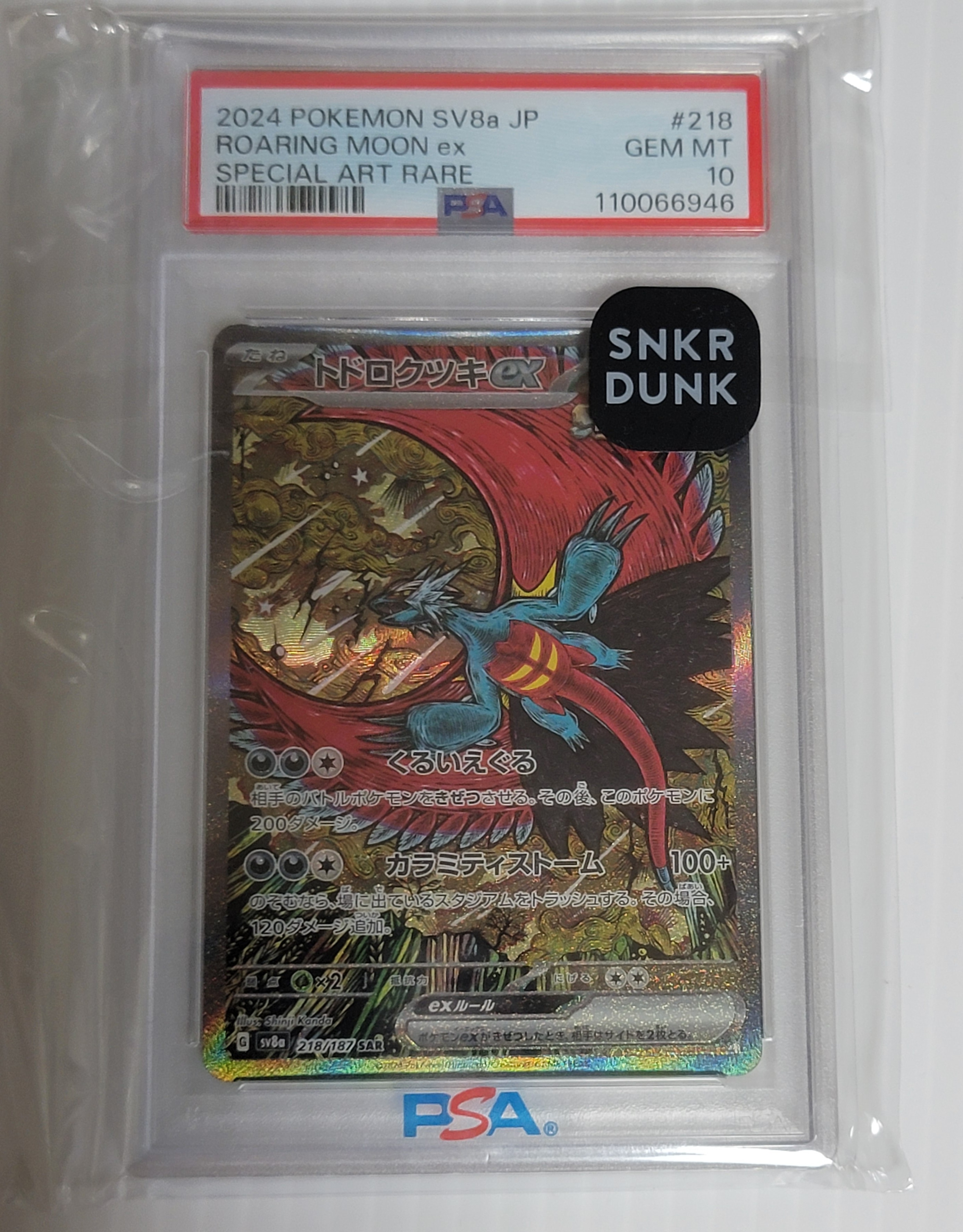 トドロクツキex SAR [SV8a 218/187](ハイクラスパック「テラスタルフェスex」)