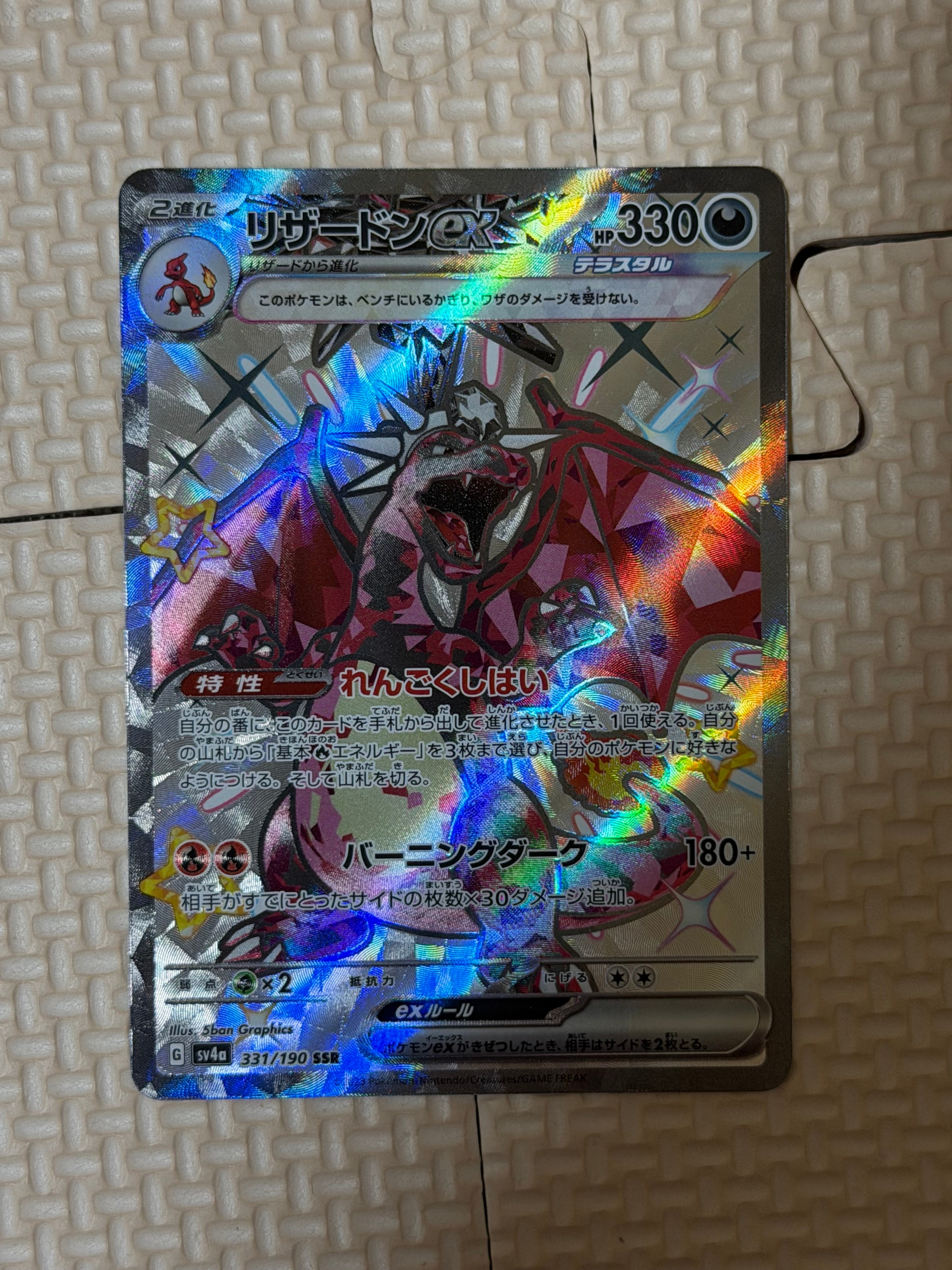 リザードンex SSR[SV4a 331/190](ハイクラスパック「シャイニー