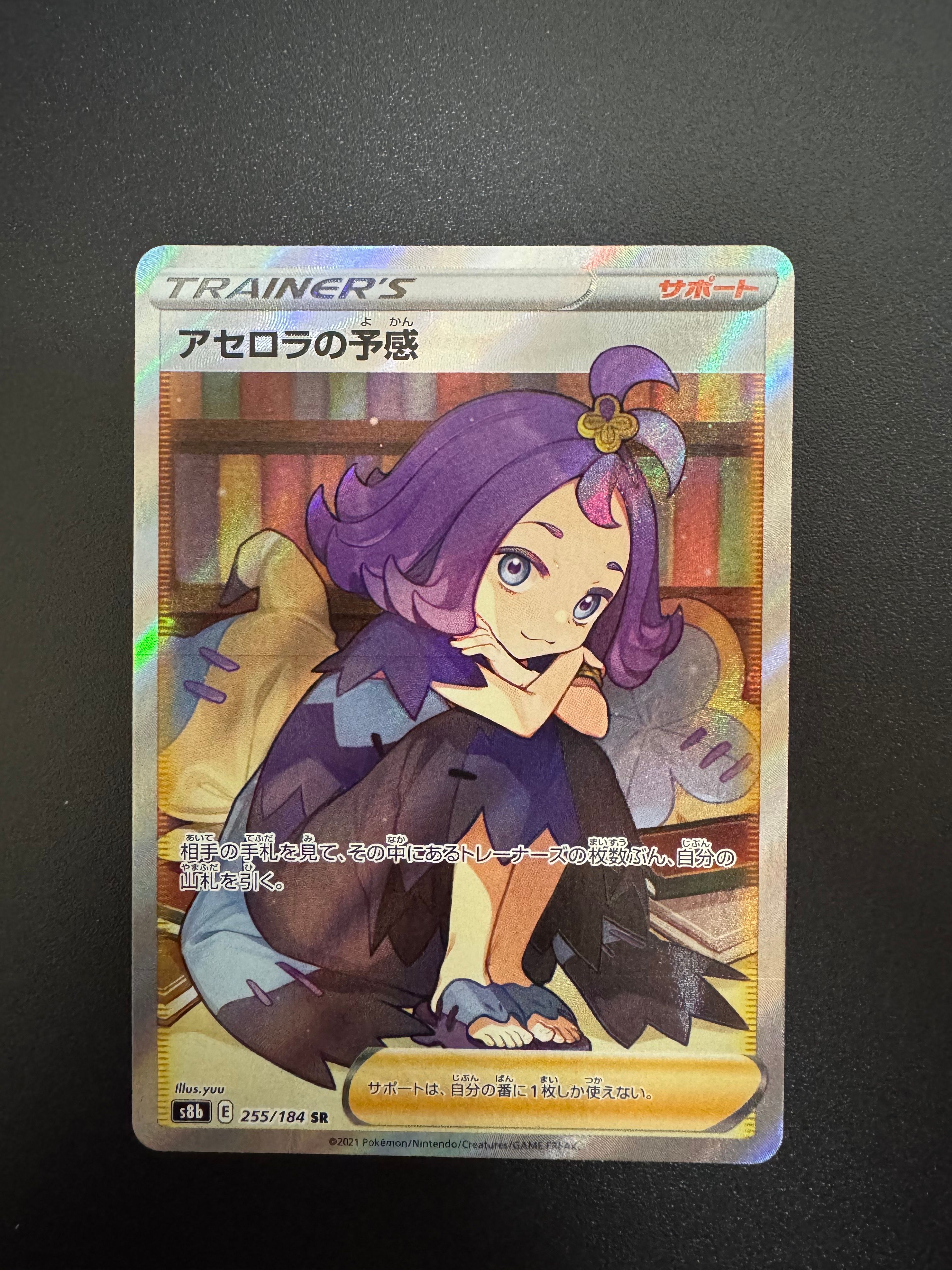 アセロラの予感 SR[S8b 255/184](ハイクラスパック「VMAXクライマックス」)