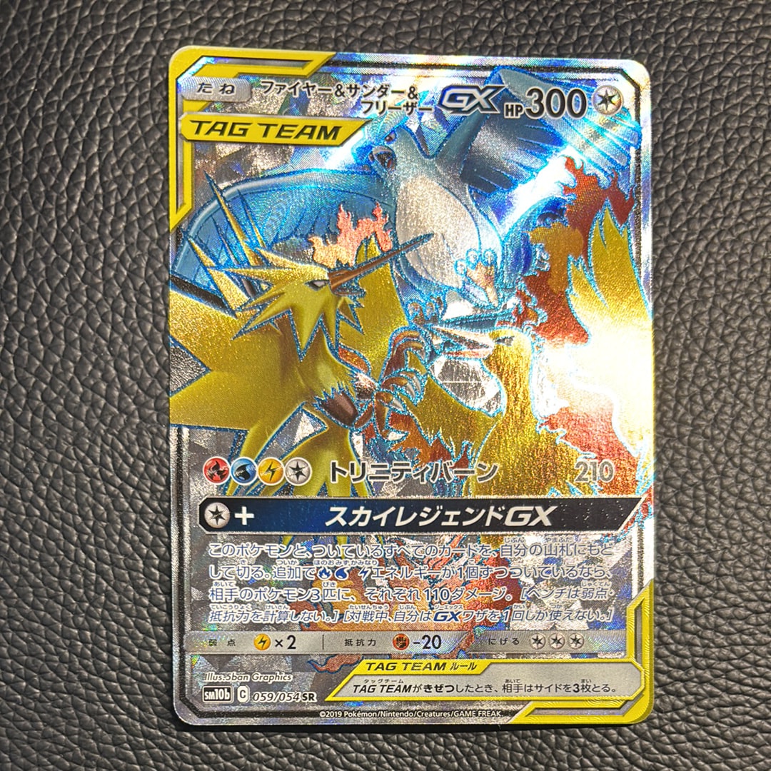 ファイヤー&サンダー&フリーザーGX SR[SM10b 059/054](強化拡張パック「スカイレジェンド」)