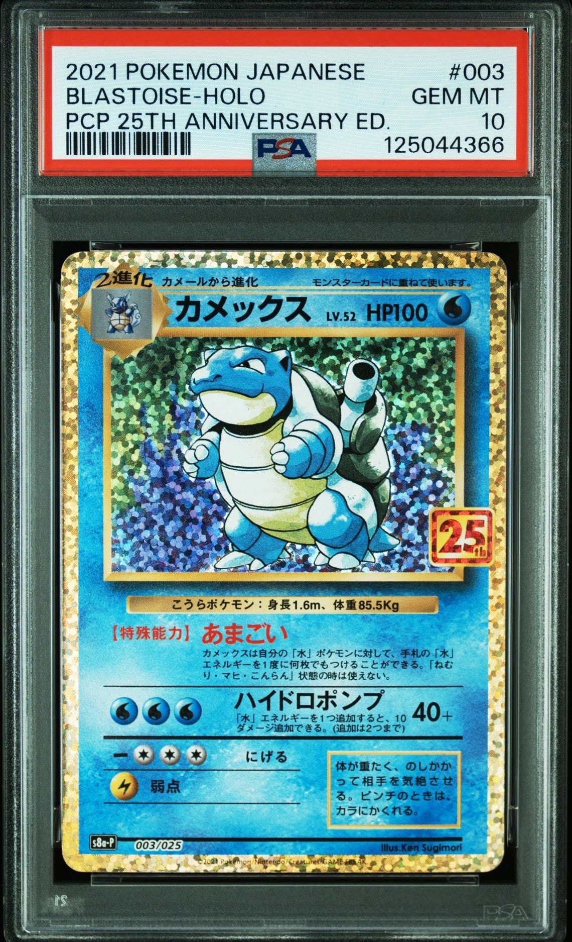カメックス: プロモ[S8a-P 003/025](プロモカードパック 25th ANNIVERSARY edition)