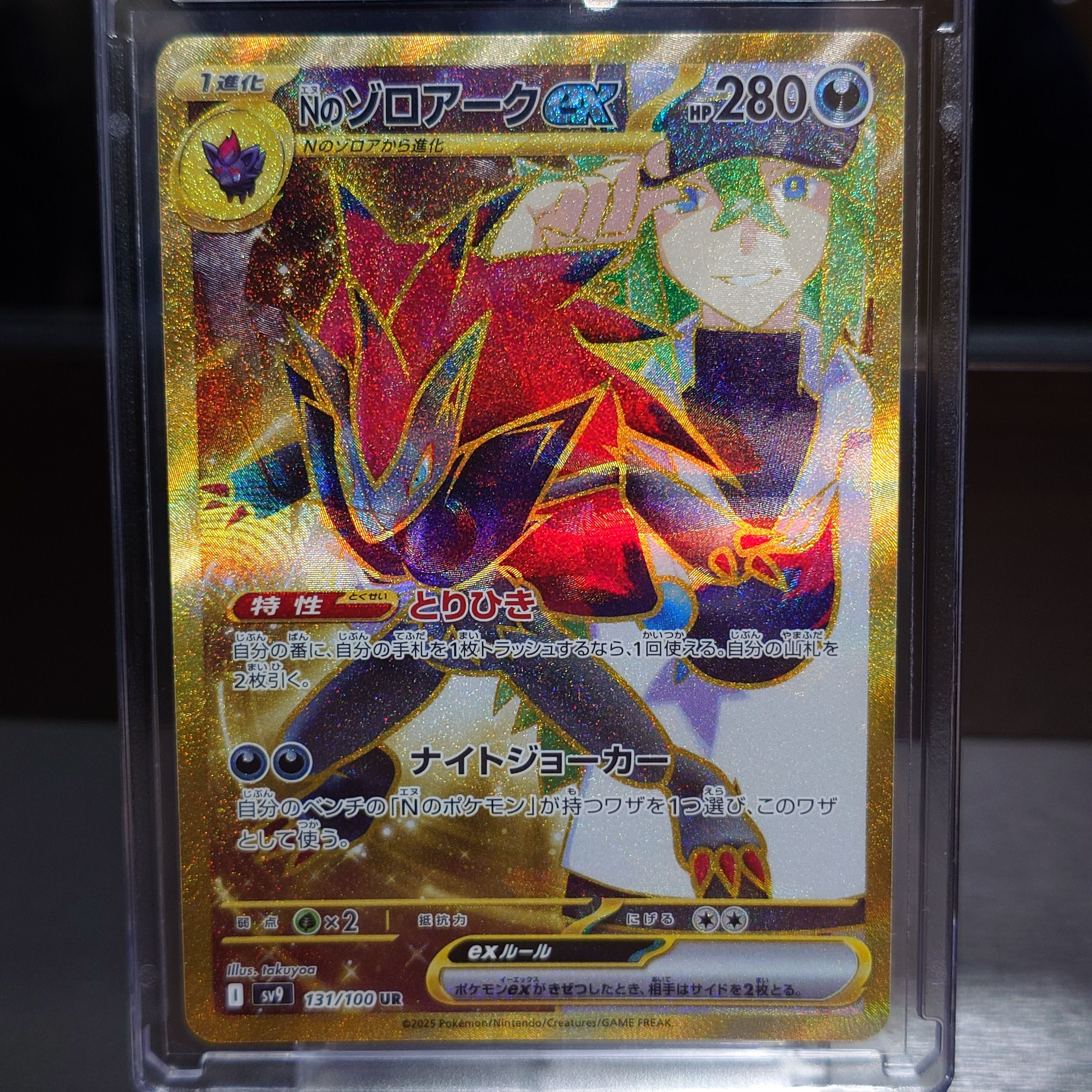 Nのゾロアークex UR [SV9 131/100](拡張パック「バトルパートナーズ」)