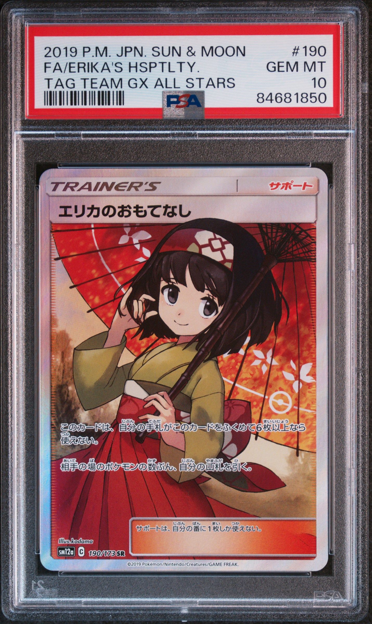 エリカのおもてなし SR[SM12a 190/173](ハイクラスパック「TAG TEAM GX タッグオールスターズ」)