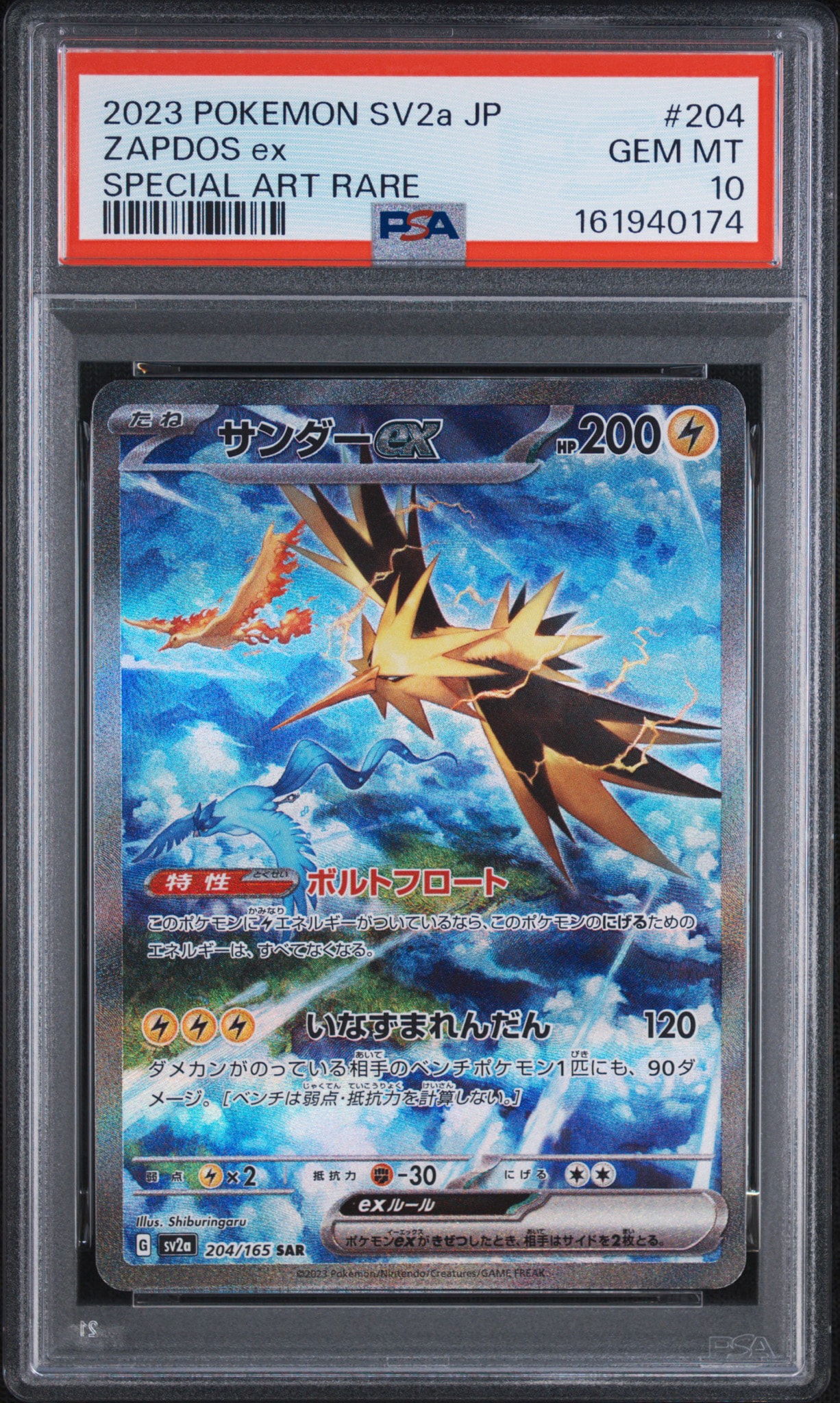サンダーex SAR[SV2a 204/165](強化拡張パック「ポケモンカード151