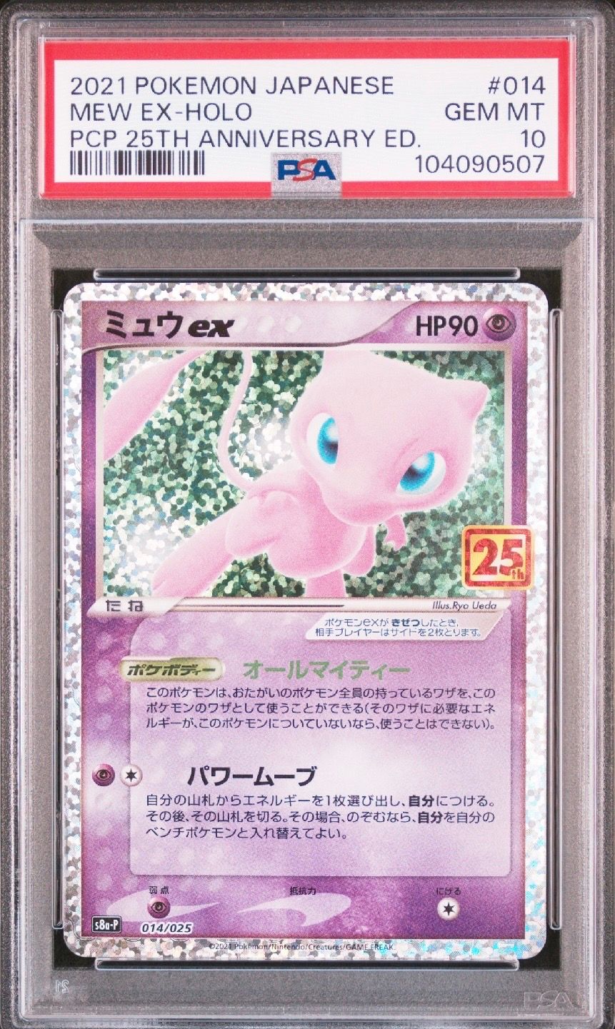 ミュウex: プロモ[S8a-P 014/025](プロモカードパック 25th ANNIVERSARY edition)
