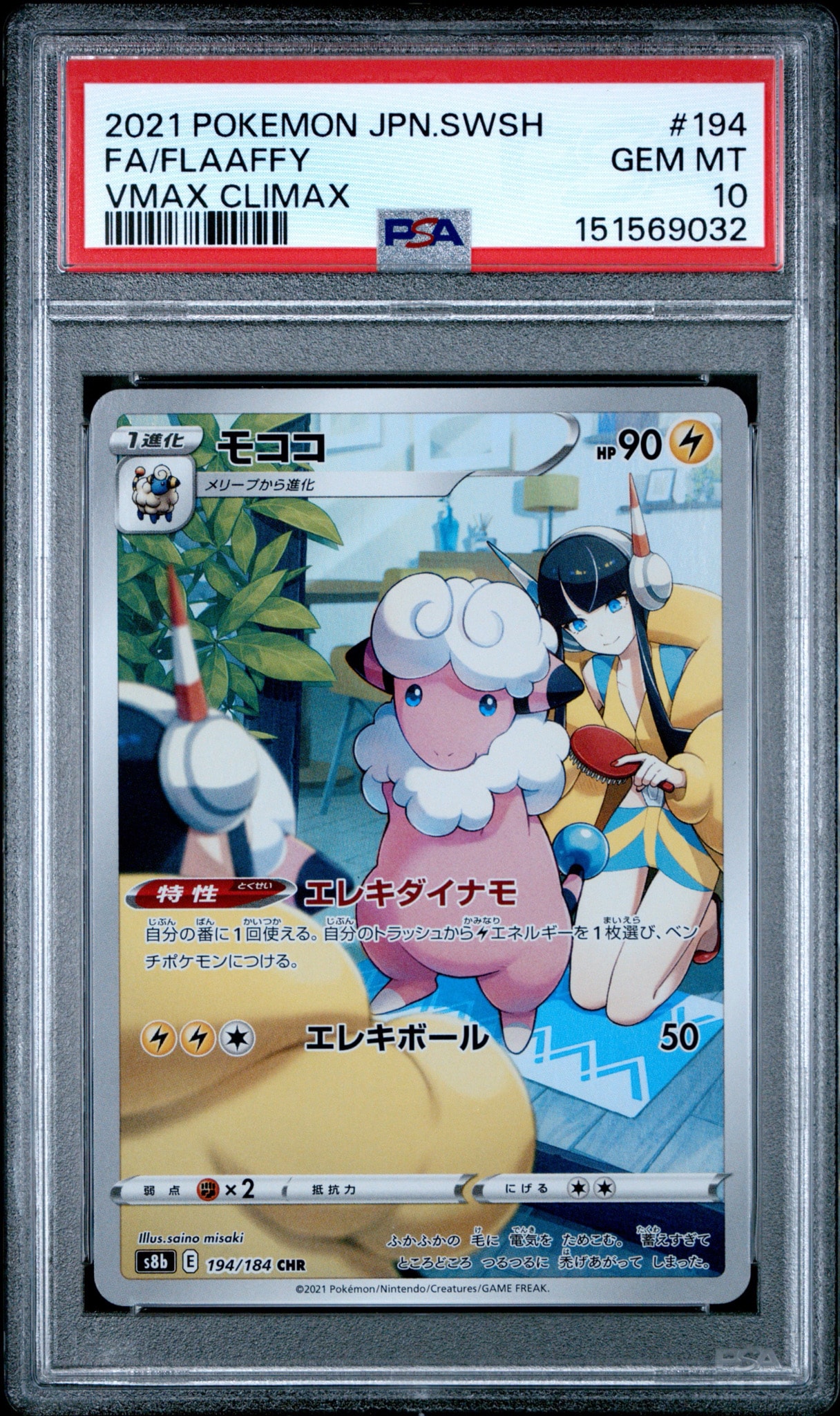 モココ CHR[s8b 194/184](ハイクラスパック「VMAXクライマックス」)