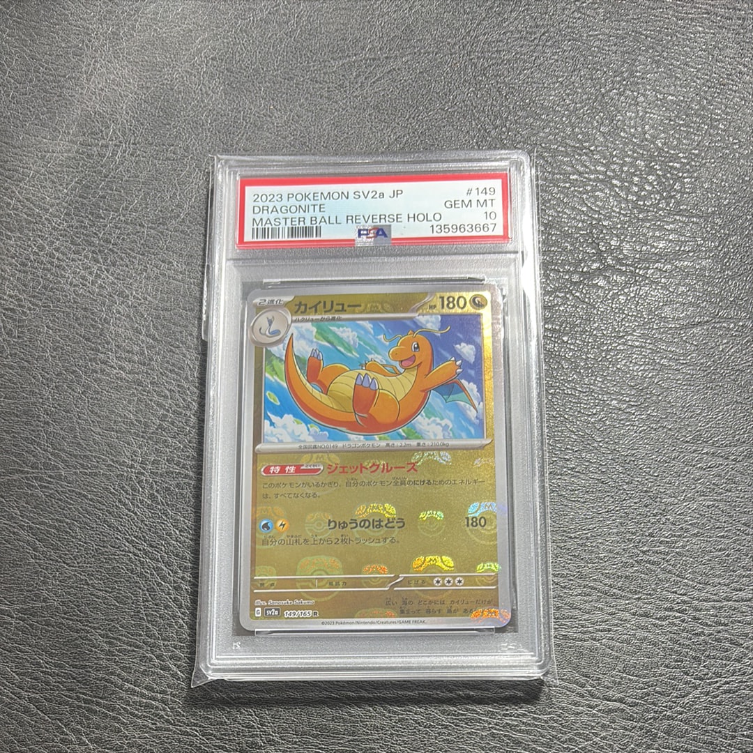 カイリュー R: マスターボールミラー[SV2a 149/165](強化拡張パック「ポケモンカード151」)