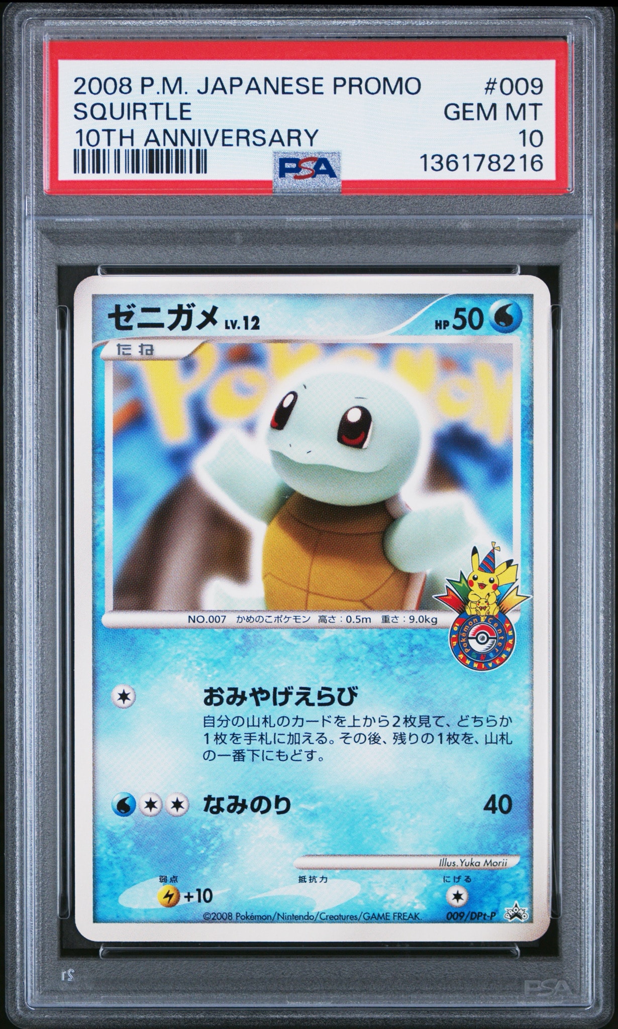 PSA10】ゼニガメ [DPt-P 009](プロモーションカード「ポケモンセンター