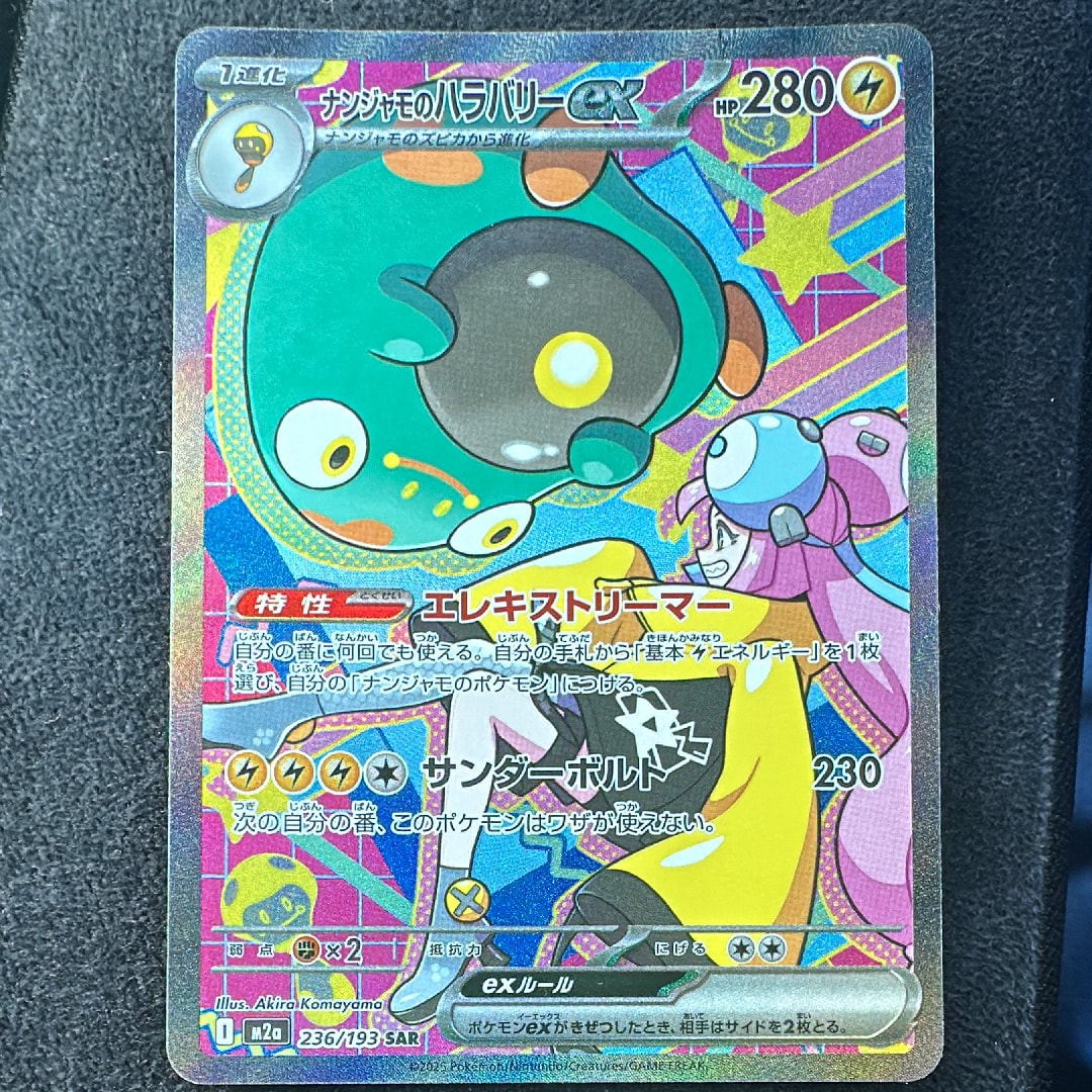 ナンジャモのハラバリーex SAR [M2a 236/193](ハイクラスパック「MEGAドリームex」)