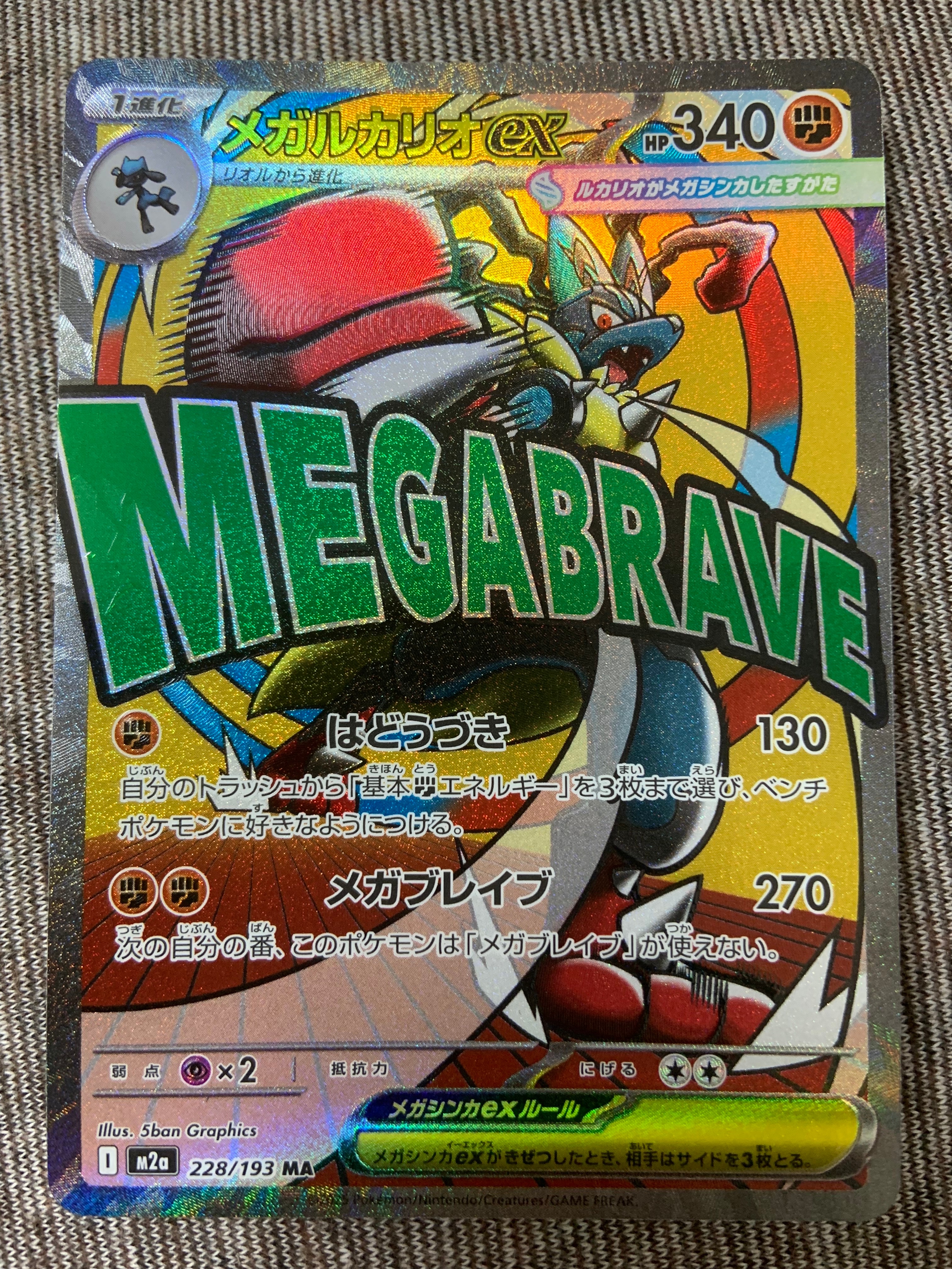 メガルカリオex MA [M2a 228/193](ハイクラスパック「MEGAドリームex」)