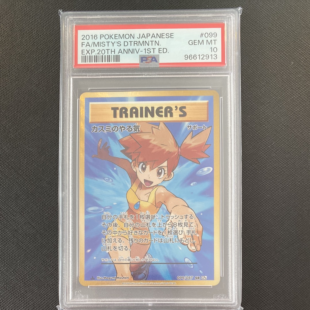 カスミのやる気 SR :1ED [CP6 099/087](コンセプトパック「ポケットモンスターカードゲーム 拡張パック 20th Anniversary」)