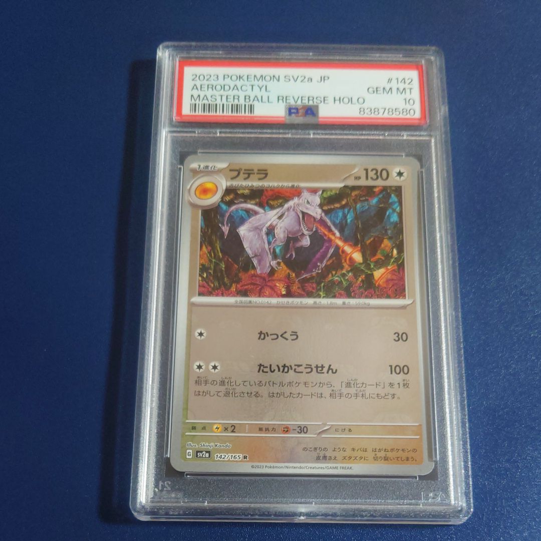 プテラ R: マスターボールミラー[SV2a 142/165](強化拡張パック「ポケモンカード151」)