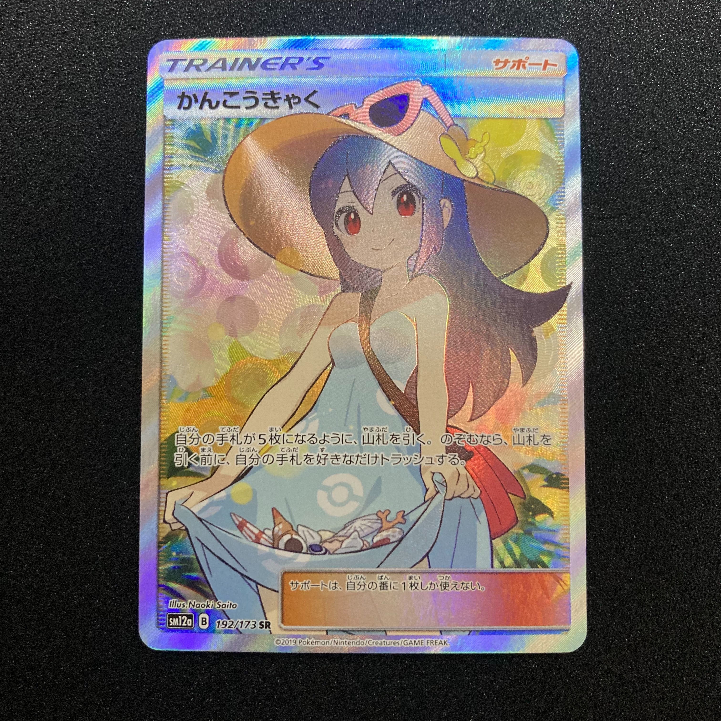 かんこうきゃく SR[SM12a 192/173](ハイクラスパック「TAG TEAM GX タッグオールスターズ」)