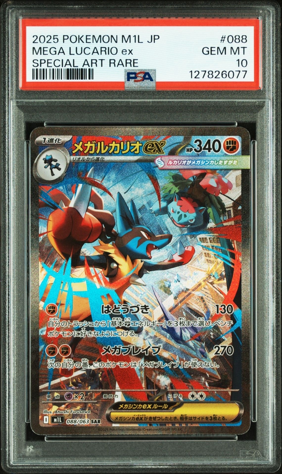 メガルカリオex SAR [M1L 088/063](拡張パック「メガブレイブ」)