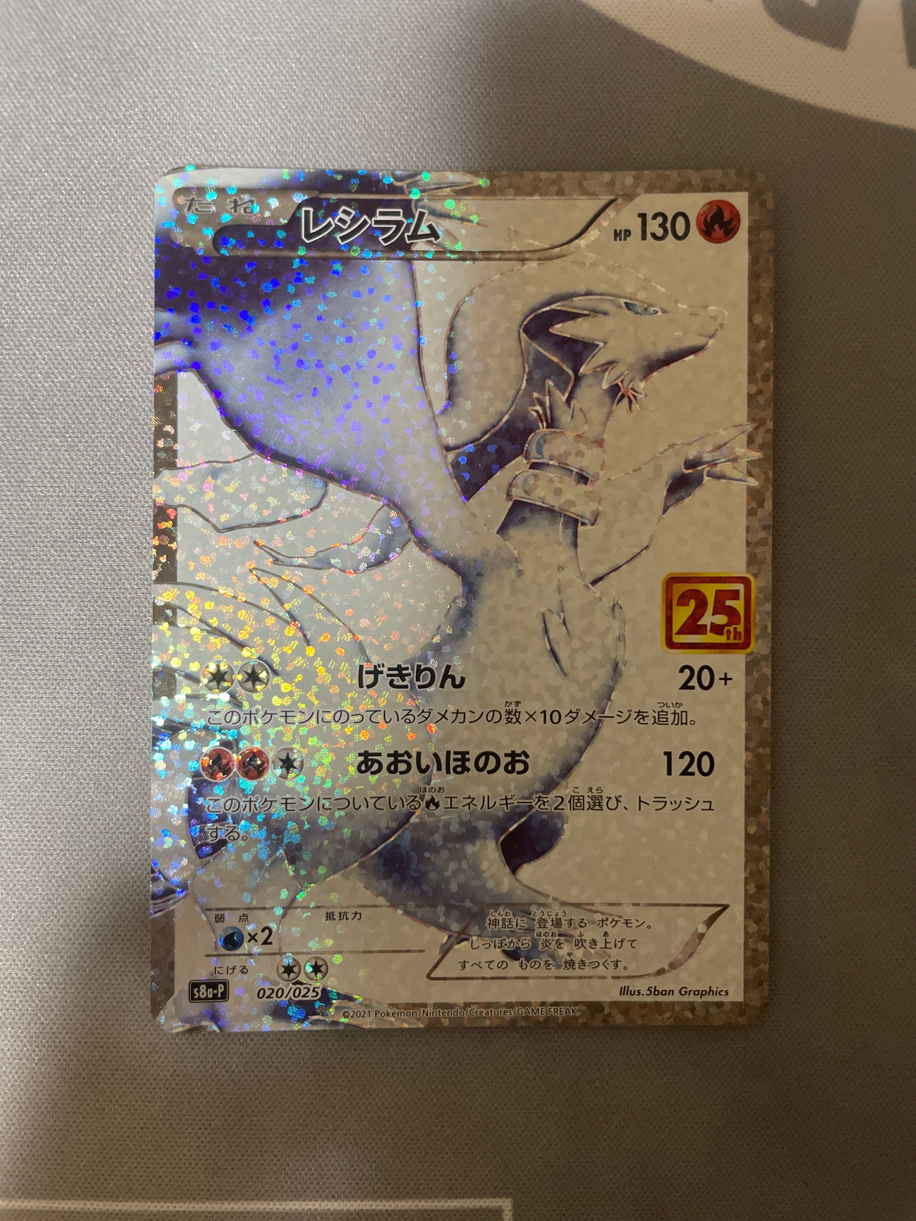 レシラム: プロモ[S8a-P 020/025](プロモカードパック 25th ANNIVERSARY edition) 