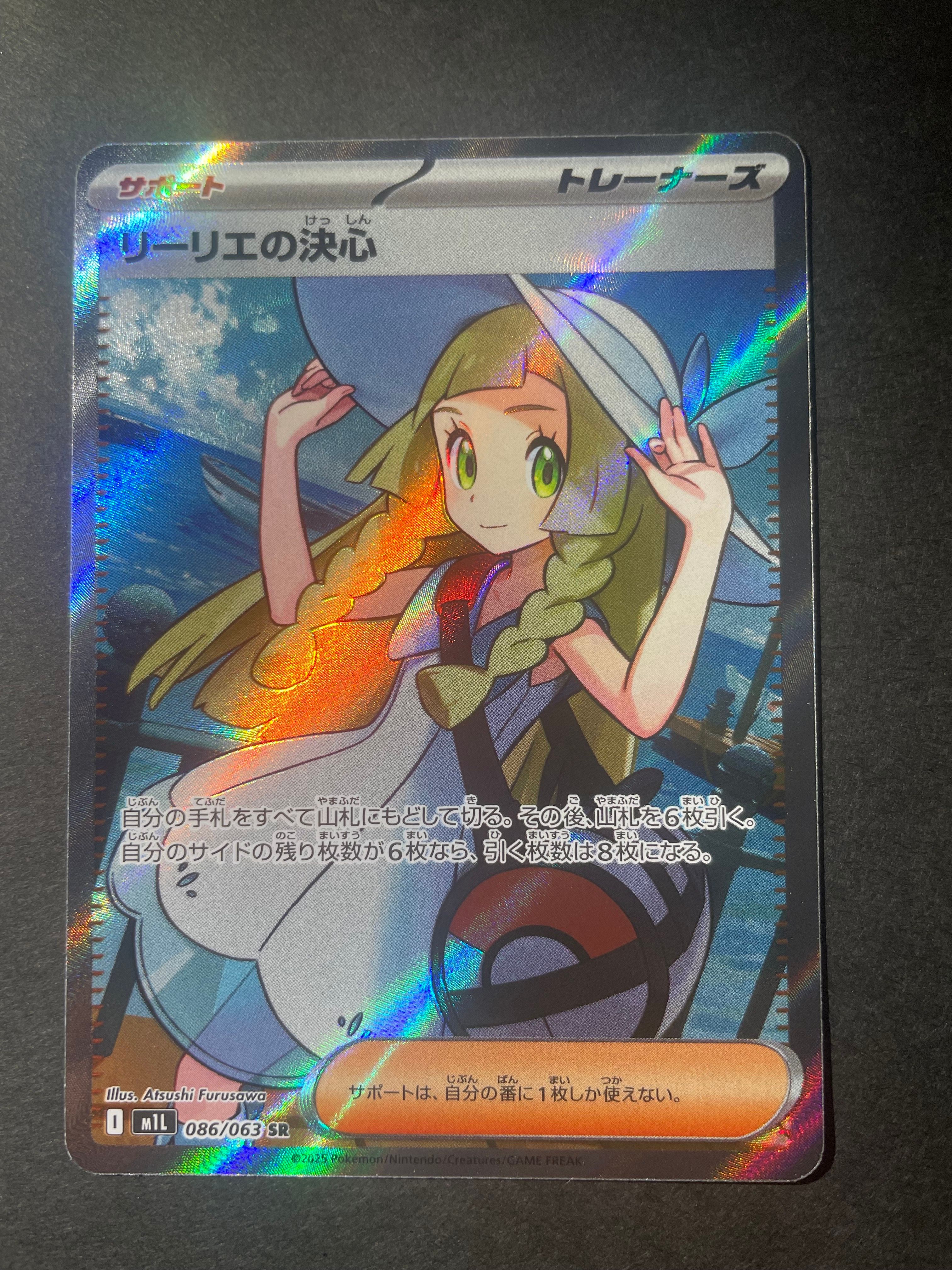 リーリエの決心 SR [M1L 086/063](拡張パック「メガブレイブ」)