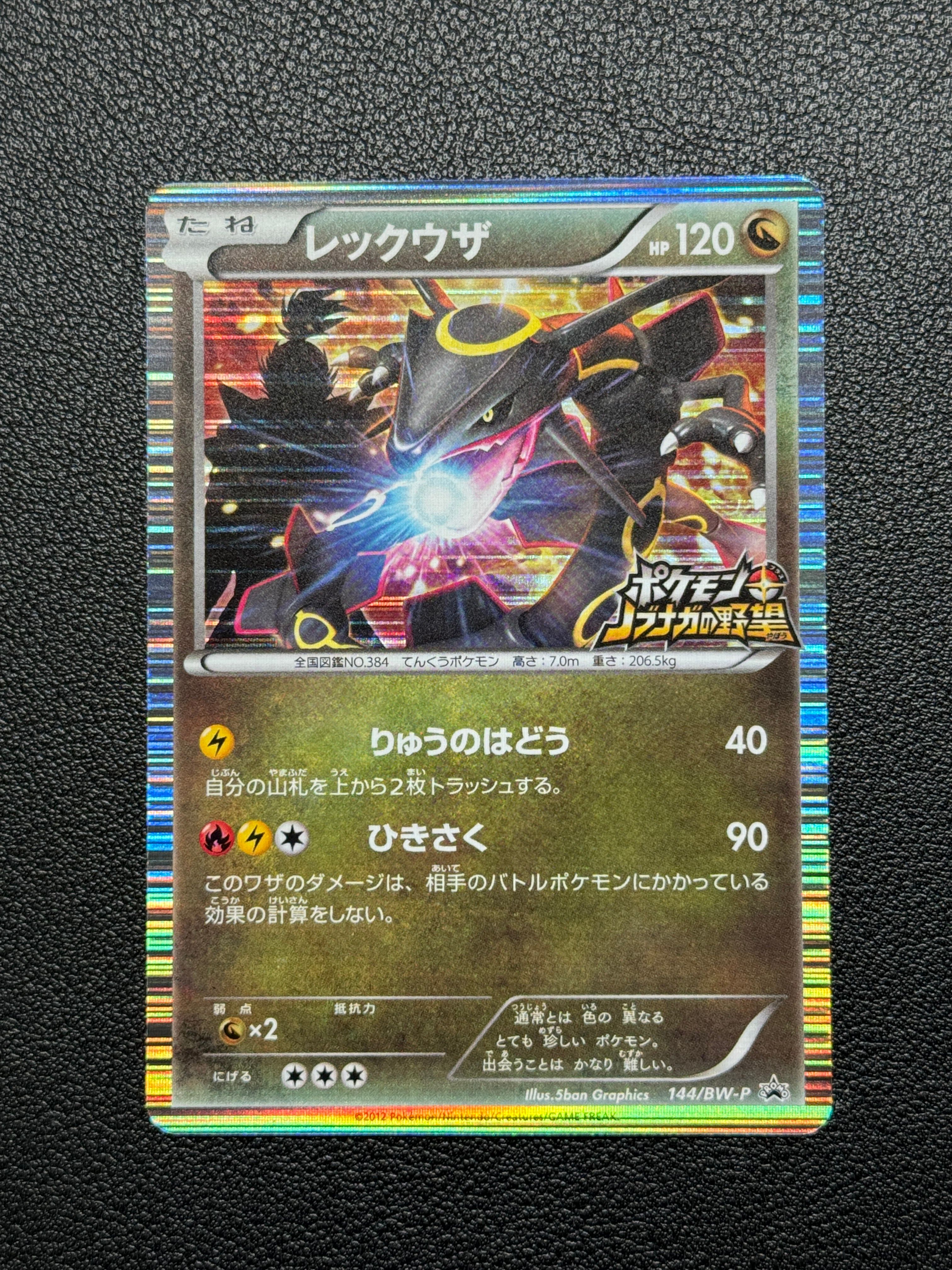 レックウザ P [BW-P 144/BW-P](プロモーションカード「ポケモン + ノブナガの野望 初回限定特典」)