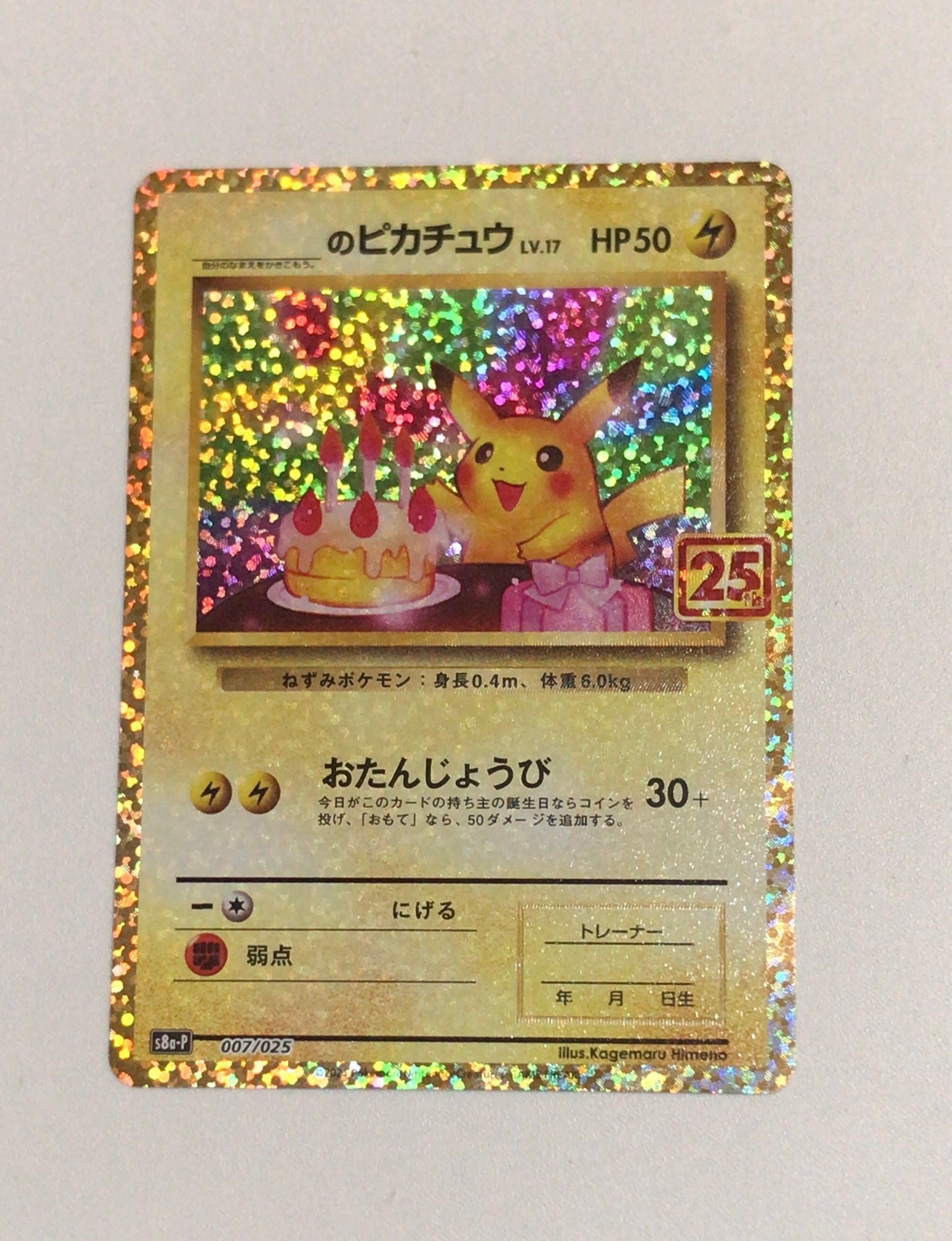 _のピカチュウ: プロモ (お誕生日ピカチュウ) [S8a-P 007/025](プロモカードパック 25th ANNIVERSARY edition)