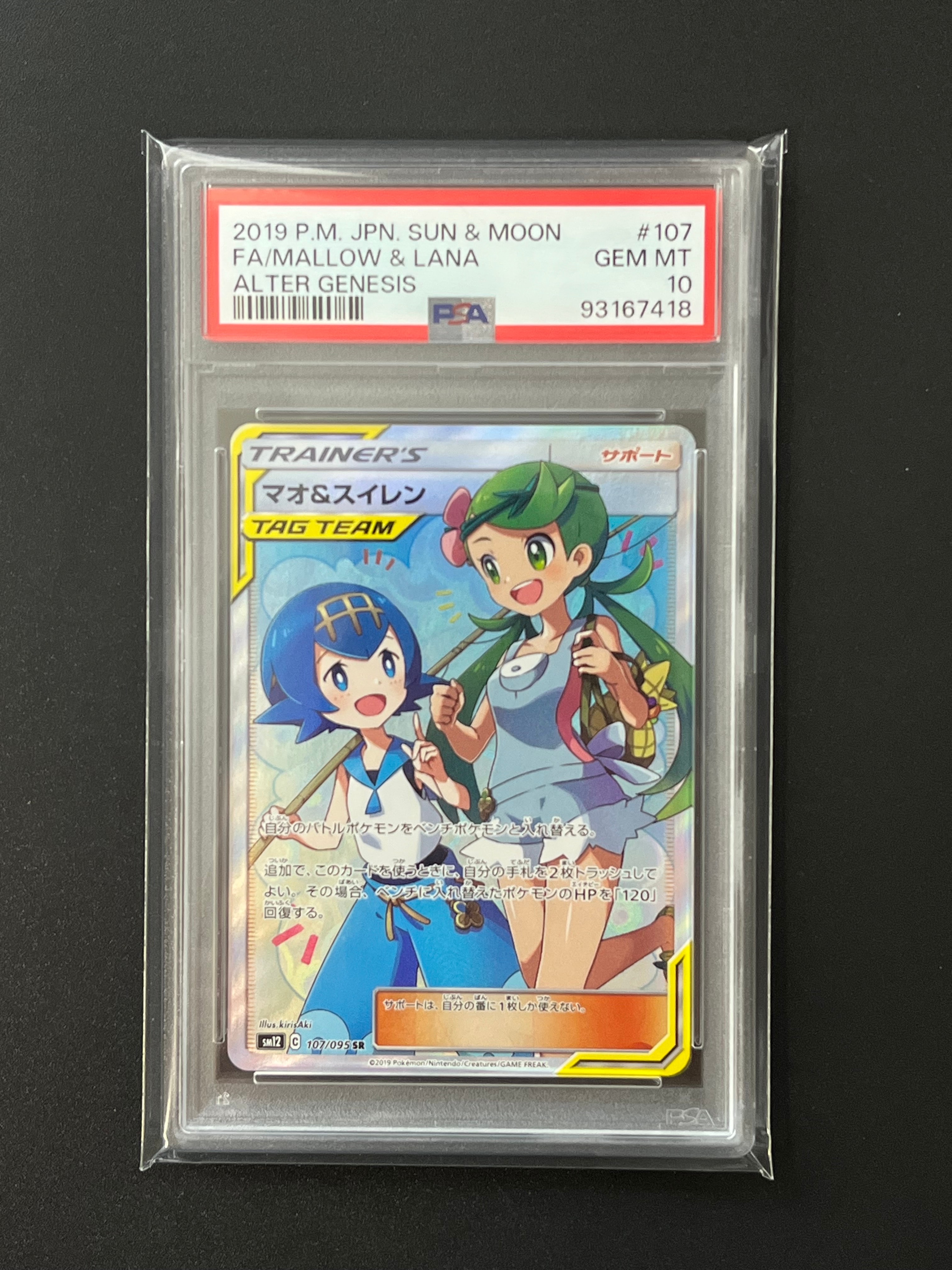 マオ&スイレン SR[SM12 107/095](拡張パック「オルタージェネシス」)の