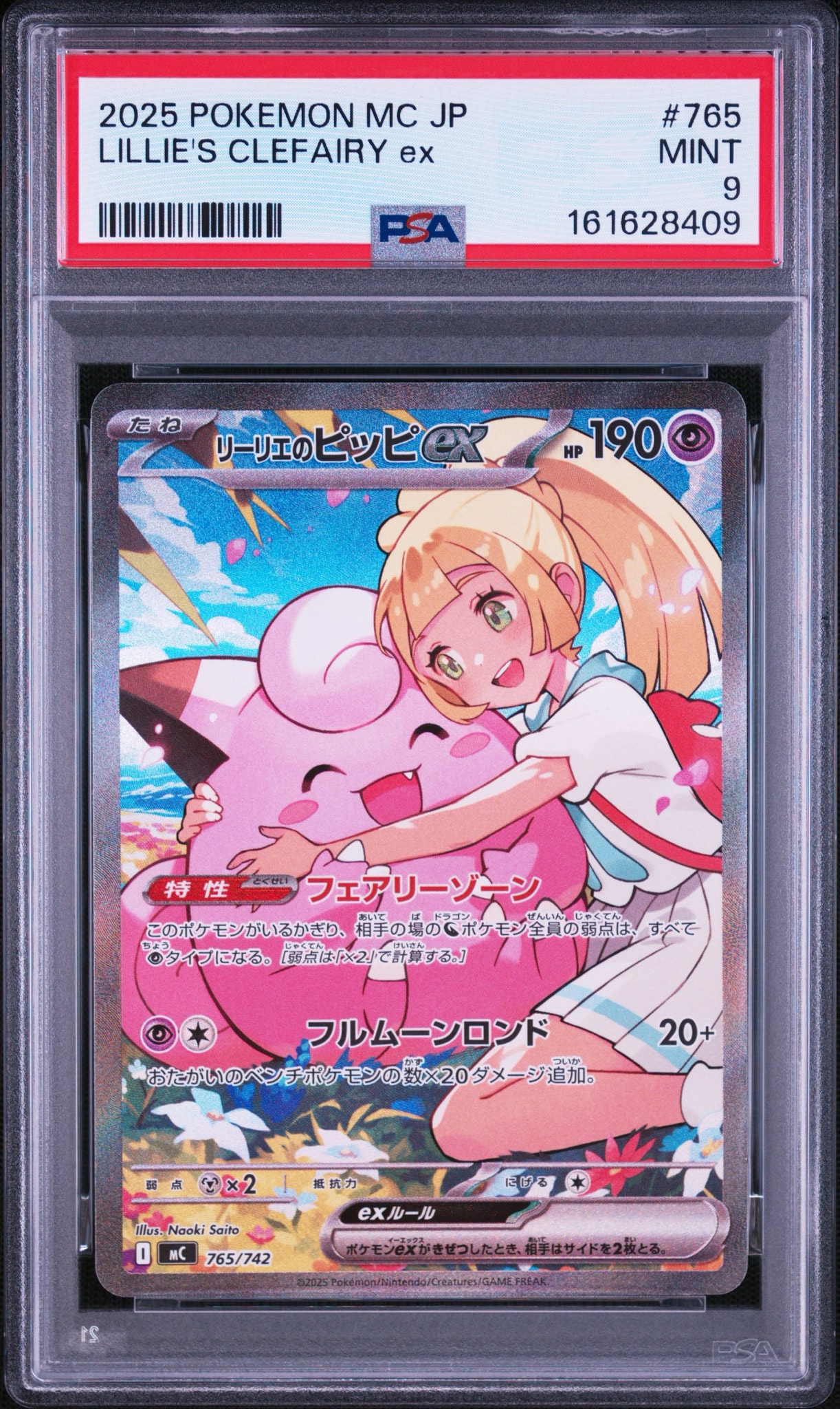 リーリエのピッピex SARスタートデッキ100バトルコレクション　美品 リーリエのピッピex SAR仕様 [MC 765/742](スタートデッキ100「バトル