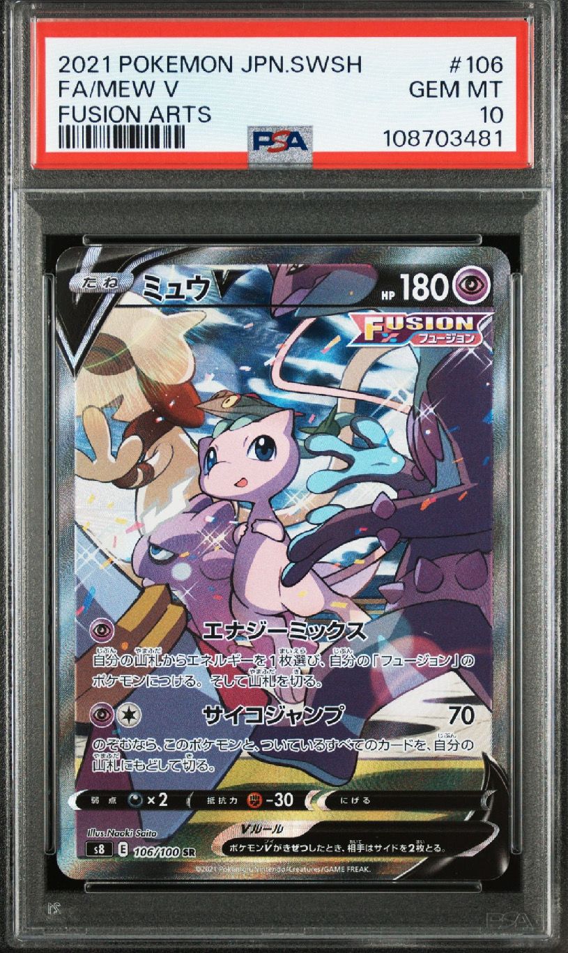 ミュウV SR: SA[S8 106/100](拡張パック「フュージョンアーツ」)