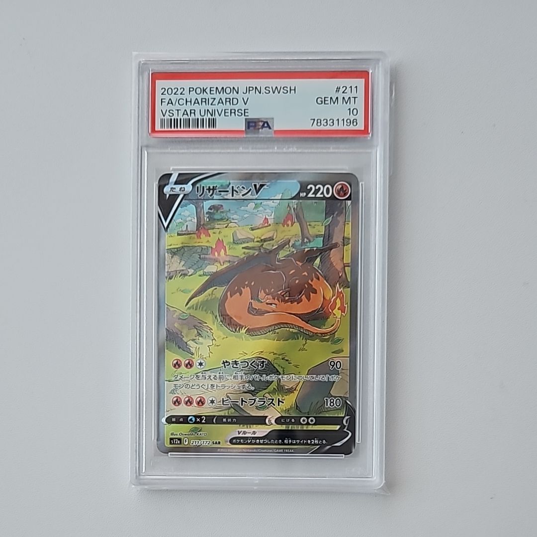 リザードンV SAR[s12a 211/172](ハイクラスパック「VSTARユニバース」)