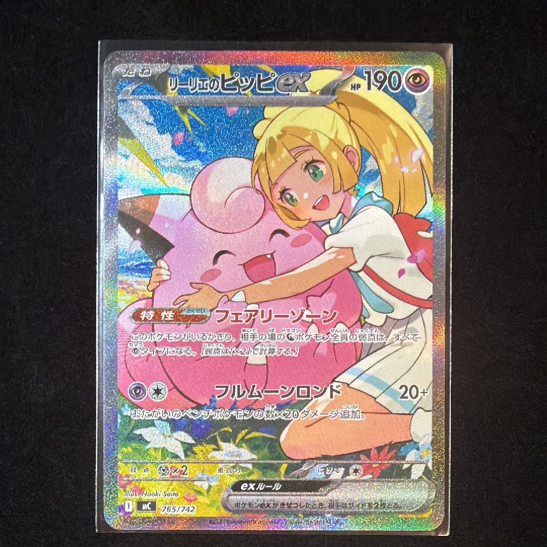 リーリエのピッピex SAR仕様 [MC 765/742](スタートデッキ100「バトルコレクション」)