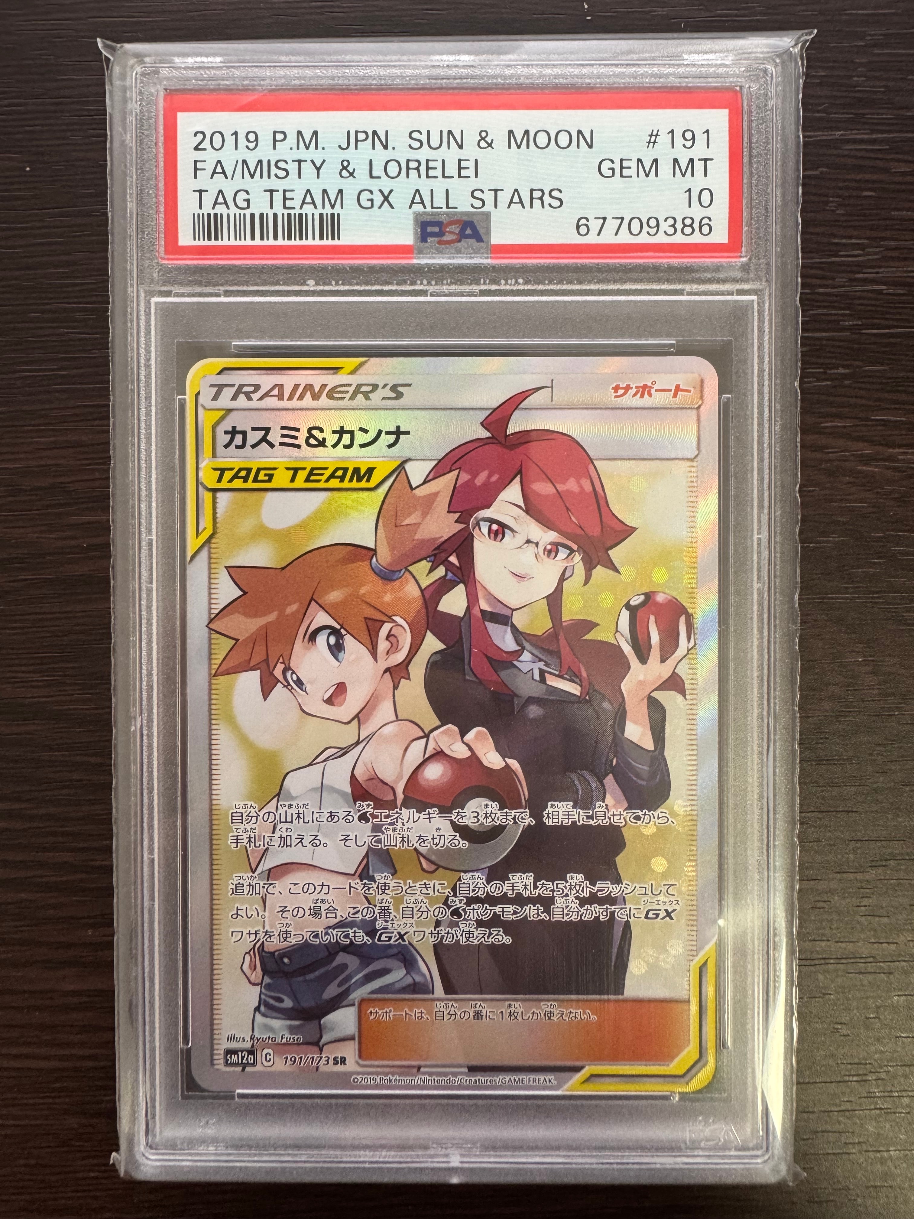 【PSA10】カスミ&カンナ SR SM12a TAG TEAM GX カスミ&カンナ SR[SM12a 191/173](ハイクラスパック「TAG TEAM GX