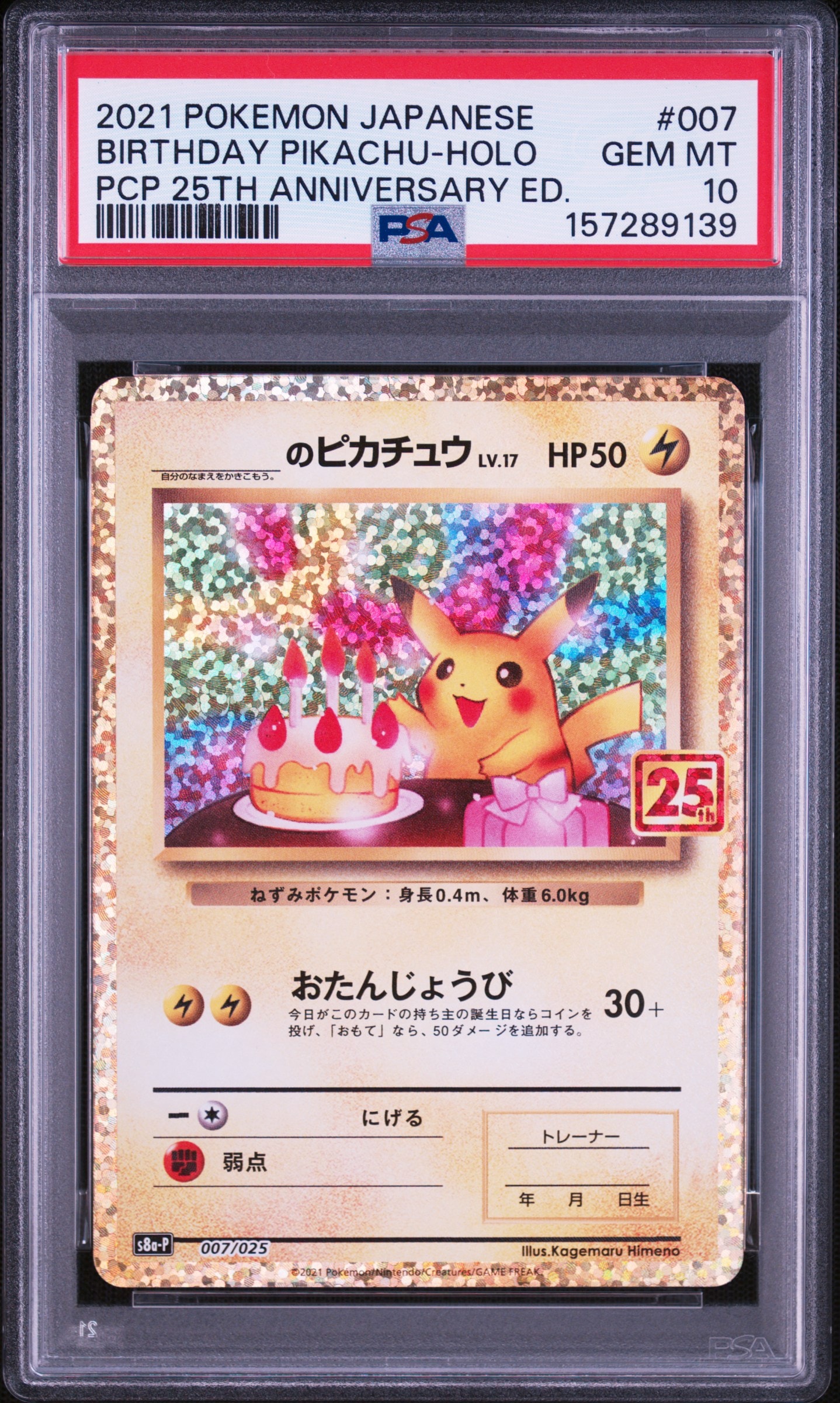 _のピカチュウ: プロモ (お誕生日ピカチュウ) [S8a-P 007/025](プロモ