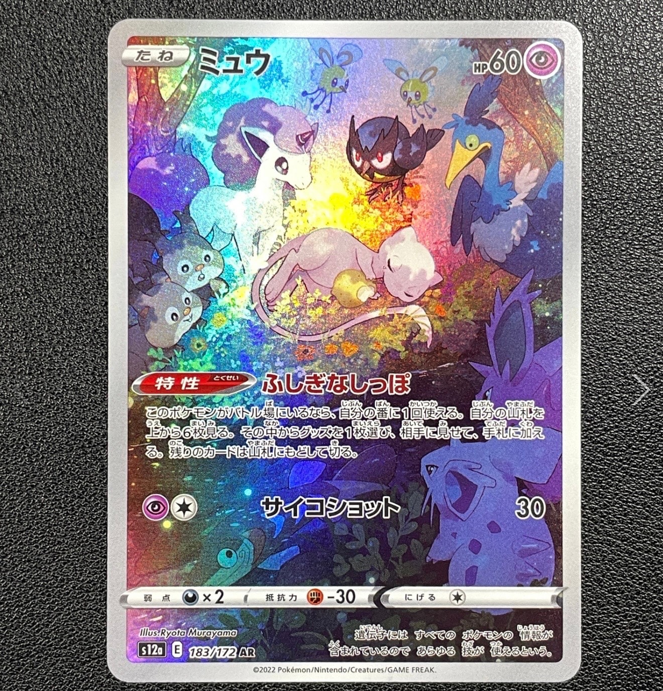 PSA10】ミュウ AR[s12a 183/172](ハイクラスパック「VSTARユニバース