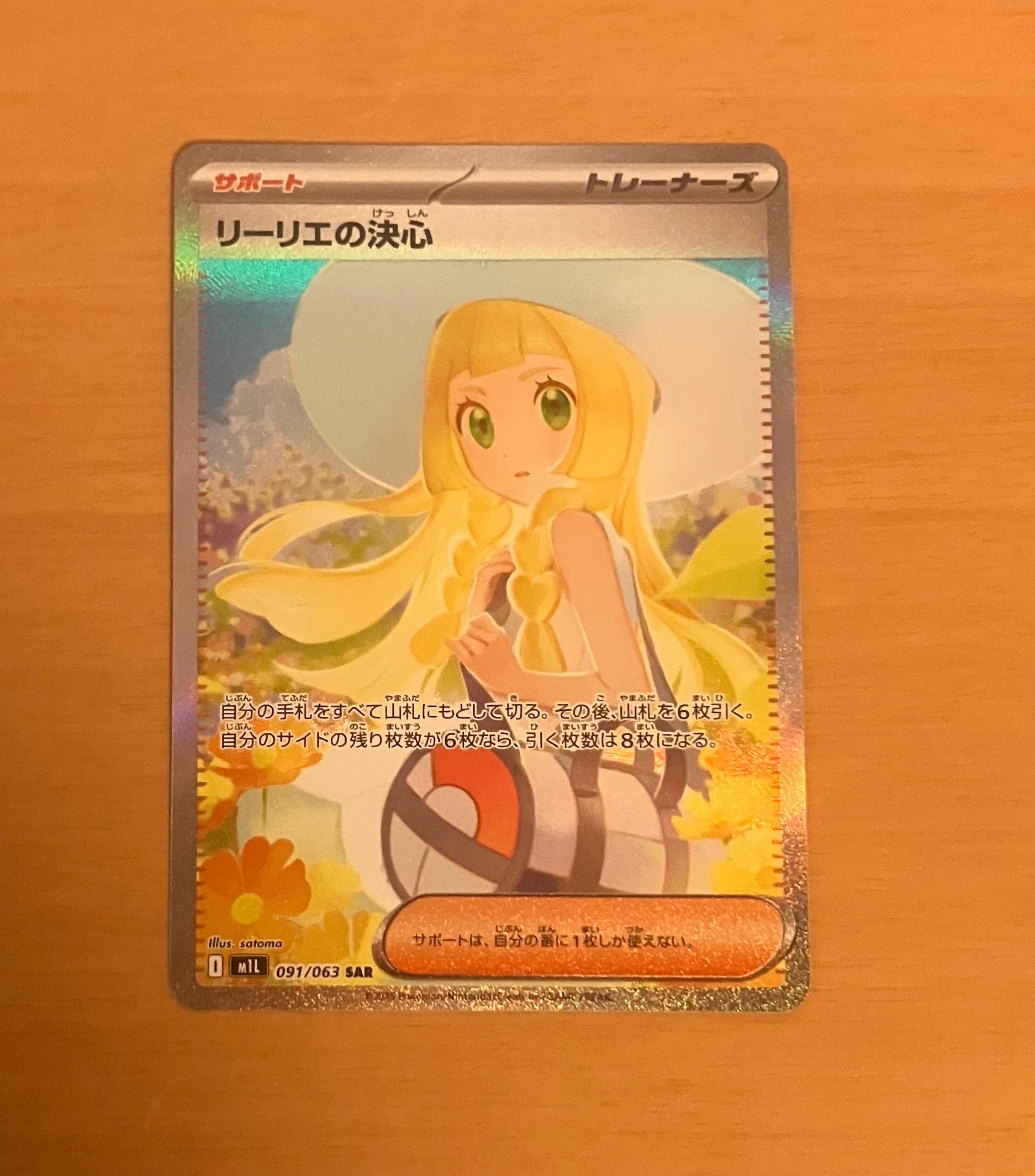 リーリエの決心 SAR [M1L 091/063](拡張パック「メガブレイブ」)