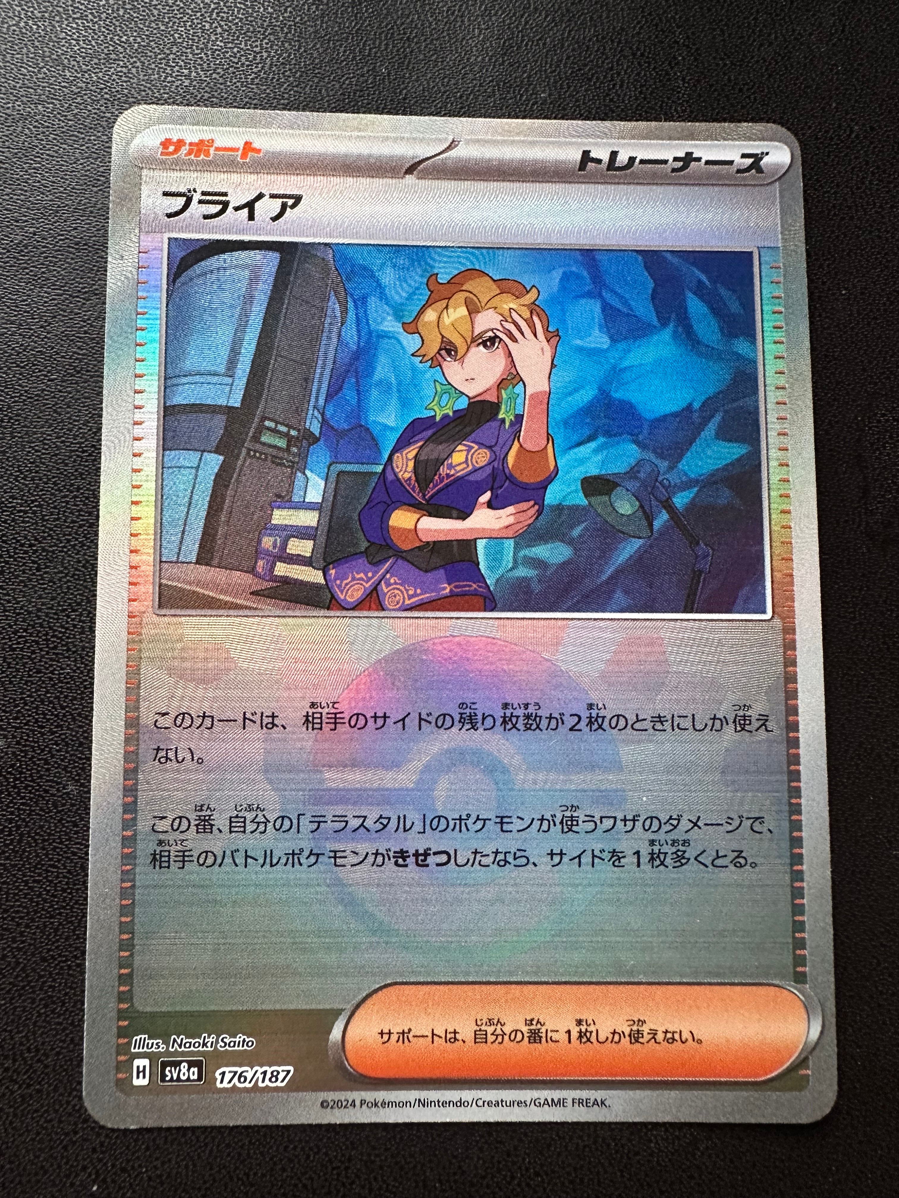 ブライア :モンスターボールミラー [SV8a 176/187](ハイクラスパック「テラスタルフェスex」)