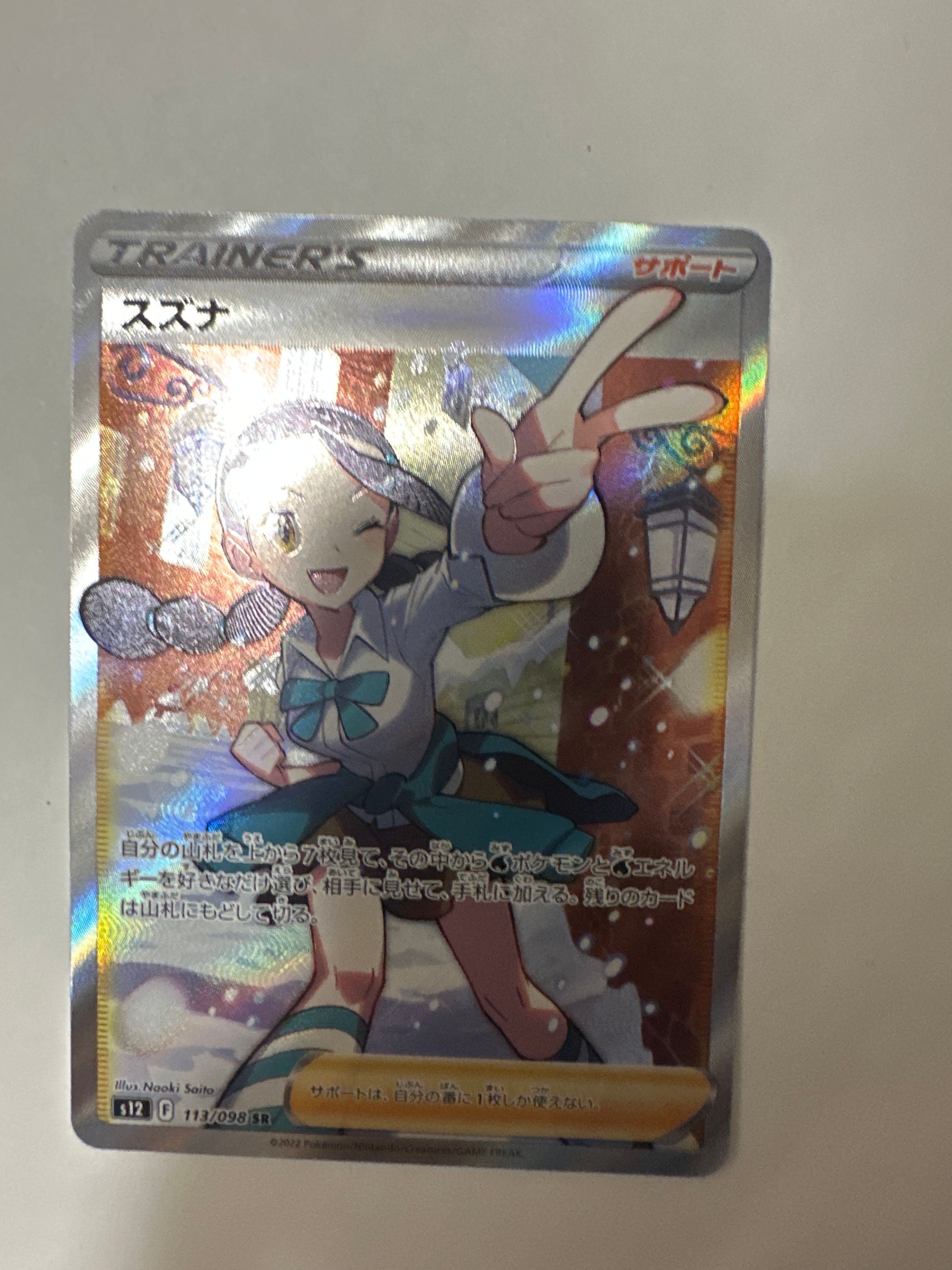 スズナ SR[s12 113/098](拡張パック「パラダイムトリガー」)