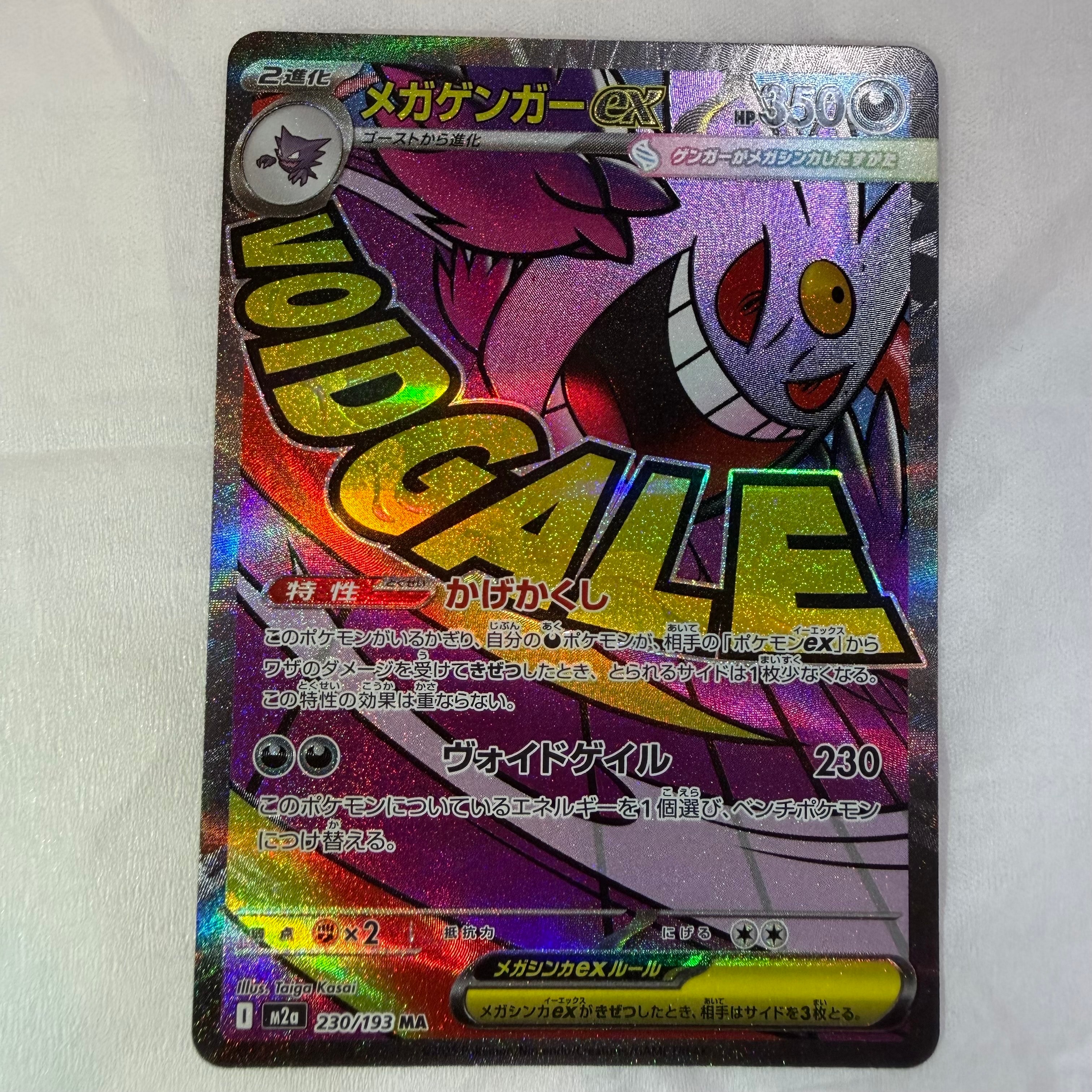 メガゲンガーex MA [M2a 230/193](ハイクラスパック「MEGAドリームex」)