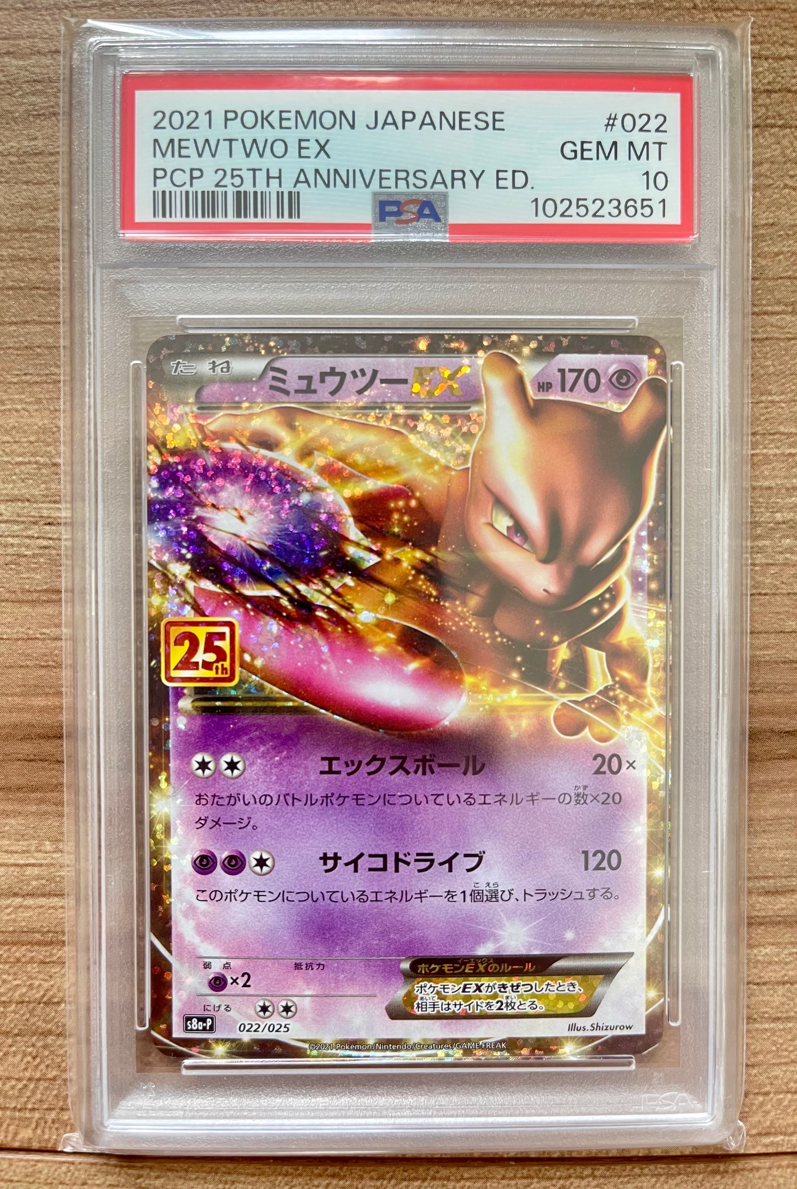 ミュウツーEX: プロモ[S8a-P 022/025](プロモカードパック 25th ANNIVERSARY edition)