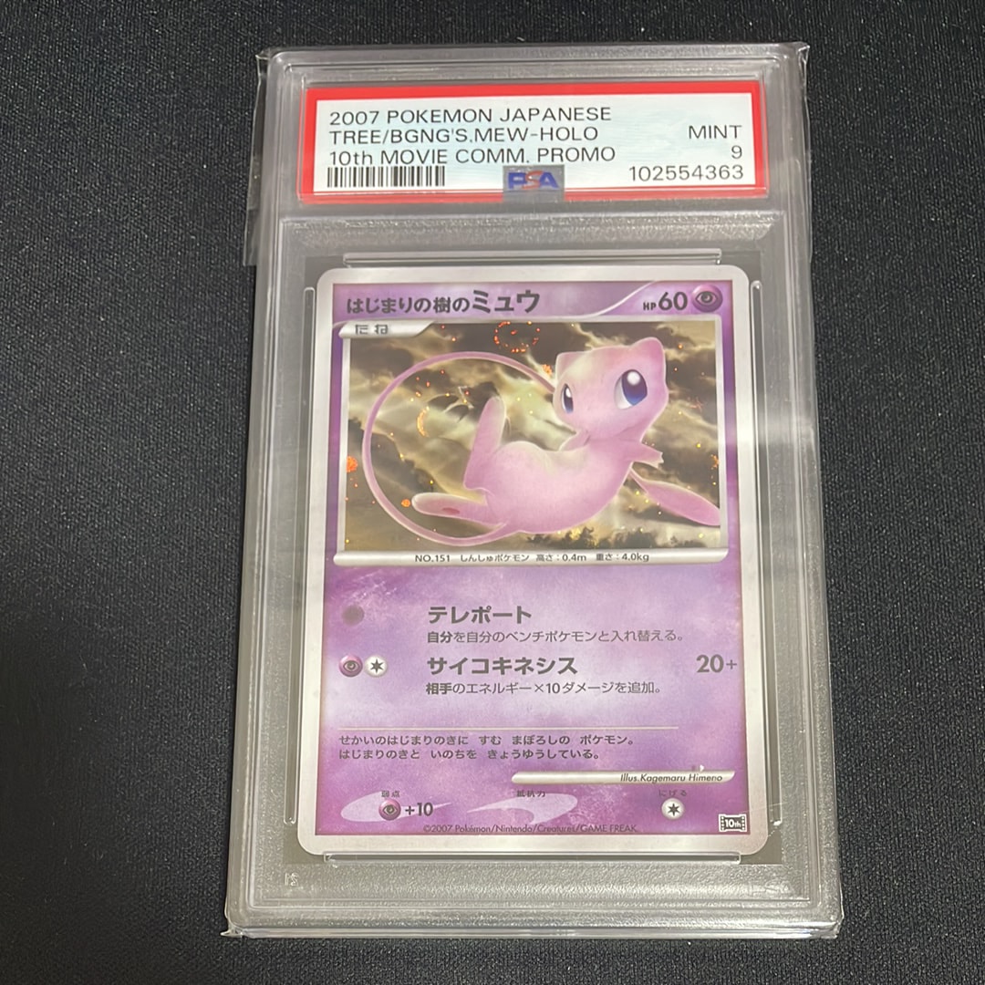 PSA9】はじまりの樹のミュウ [10th](ダイヤモンドパール「映画10周年