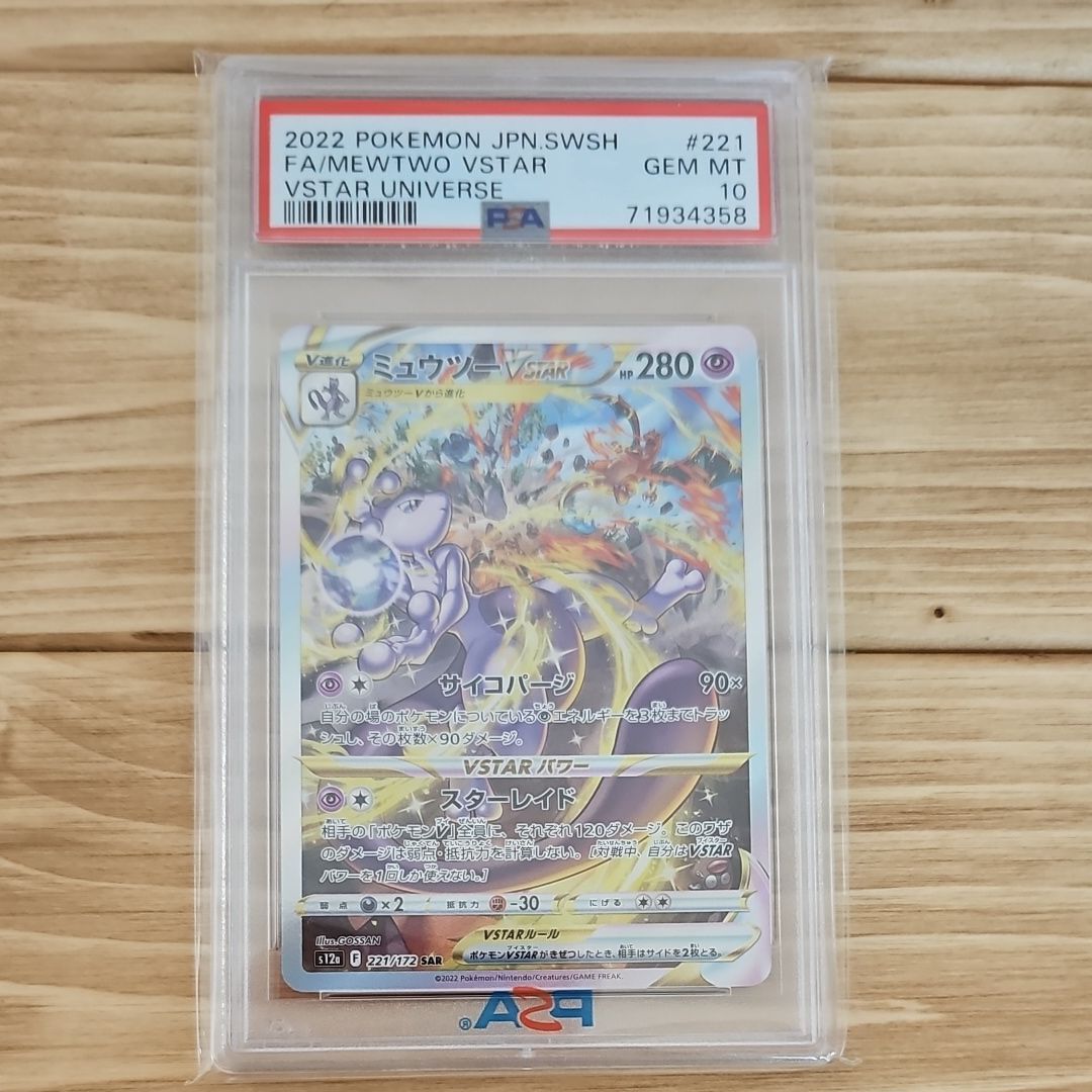 ミュウツーVSTAR SAR[s12a 221/172](ハイクラスパック「VSTARユニバース」)