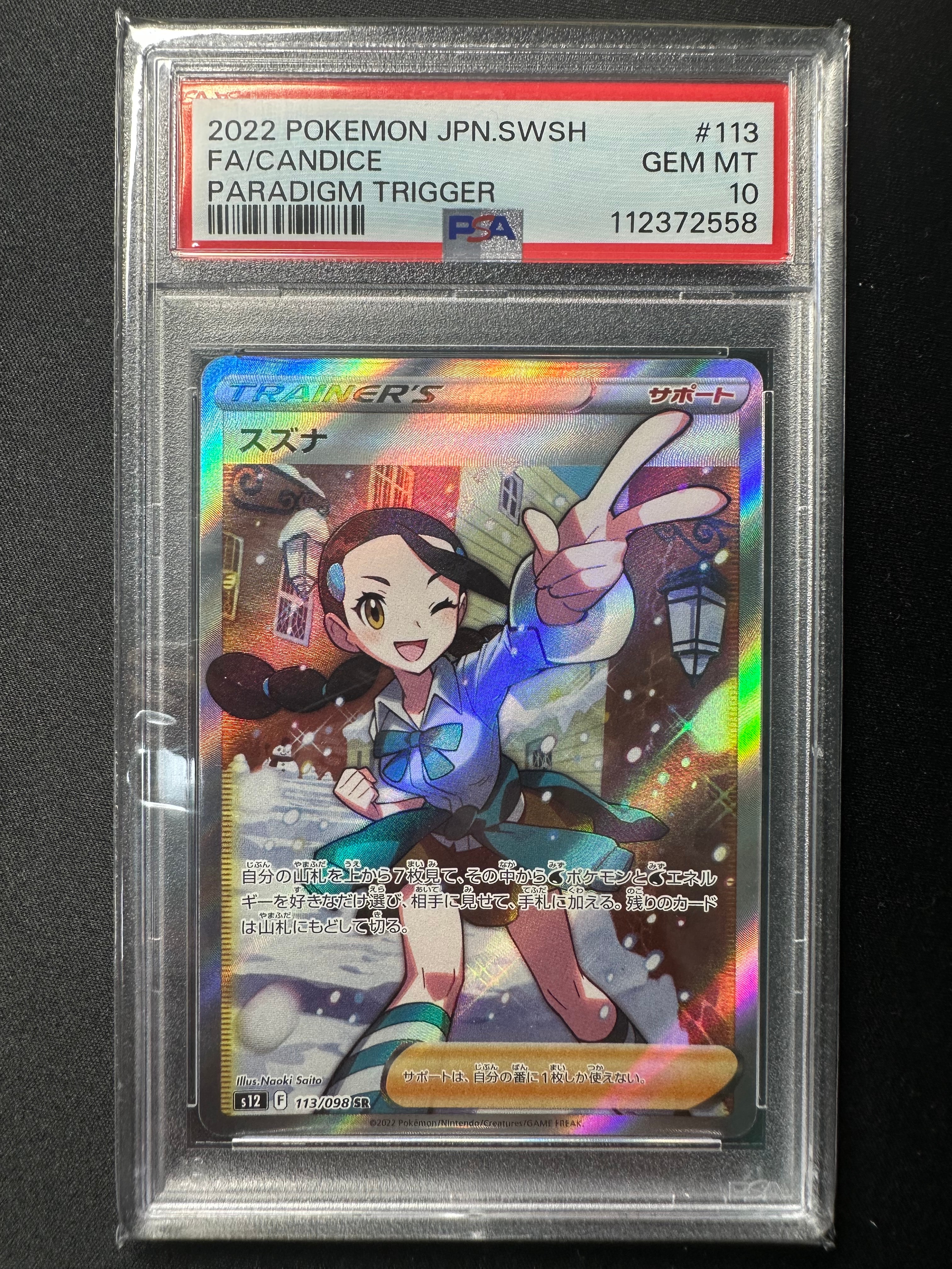 スズナ SR[s12 113/098](拡張パック「パラダイムトリガー」)の新品
