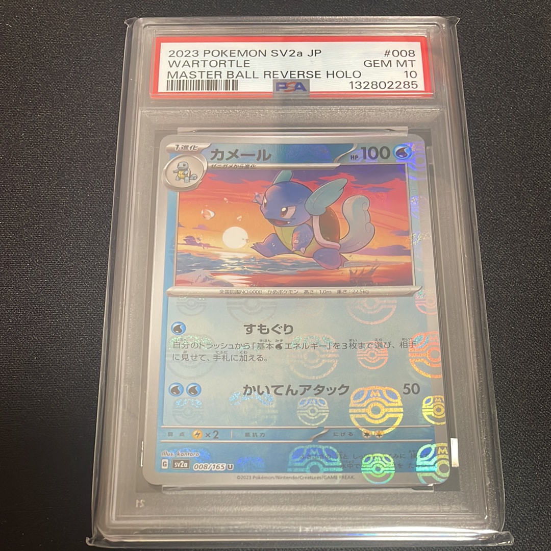 カメール U: マスターボールミラー[SV2a 008/165](強化拡張パック「ポケモンカード151」)