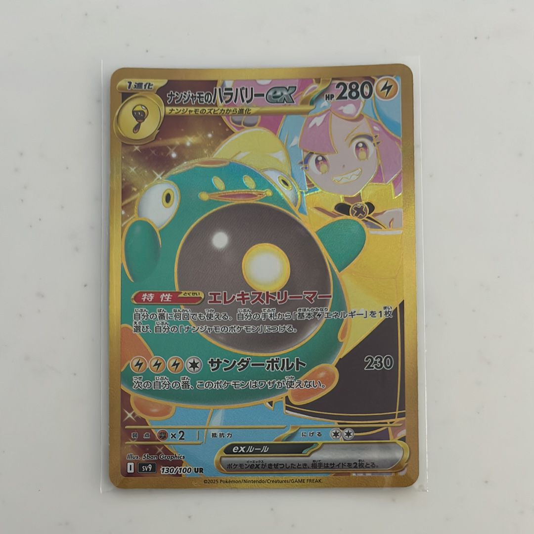 ナンジャモのハラバリーex UR [SV9 130/100](拡張パック「バトルパートナーズ」)