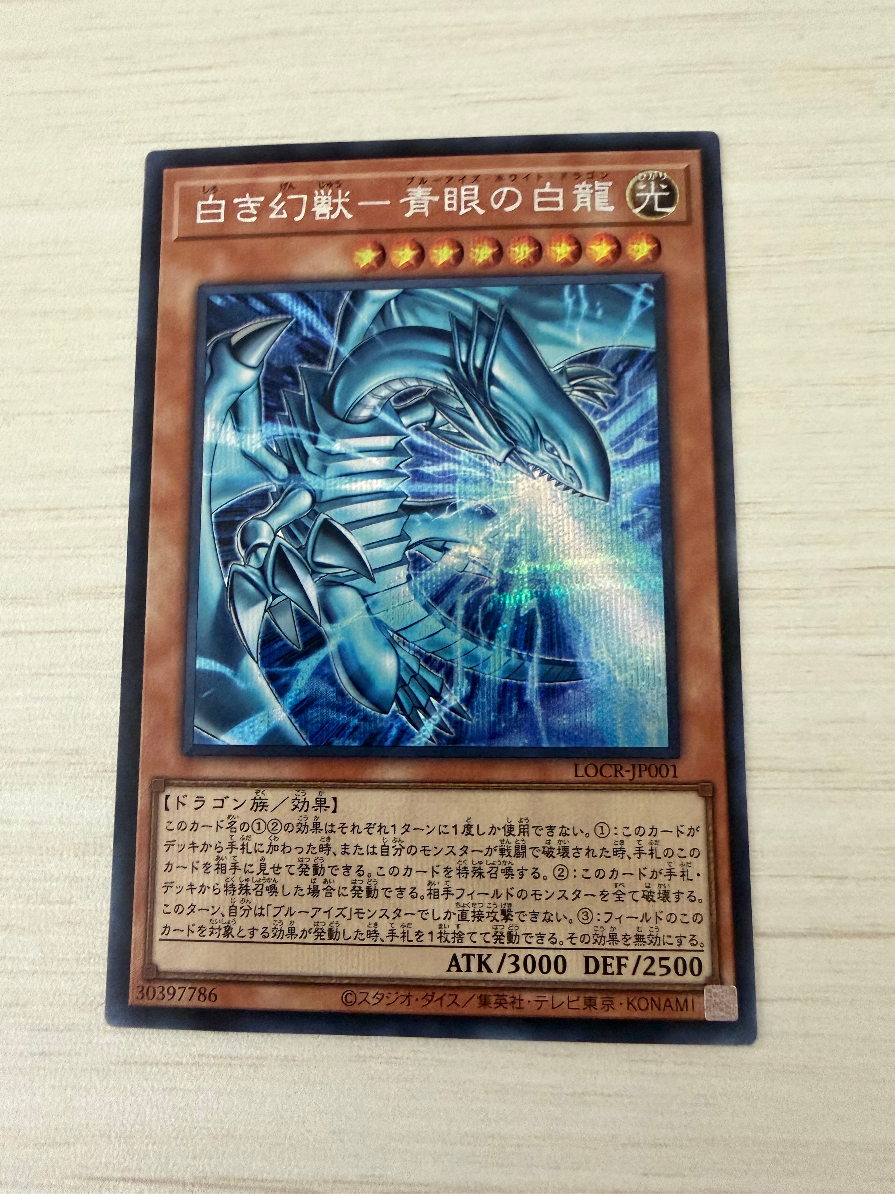 白き幻獣-青眼の白龍 SE [LOCR-JP001](リミットオーバーコレクション ザ ライバルズ)