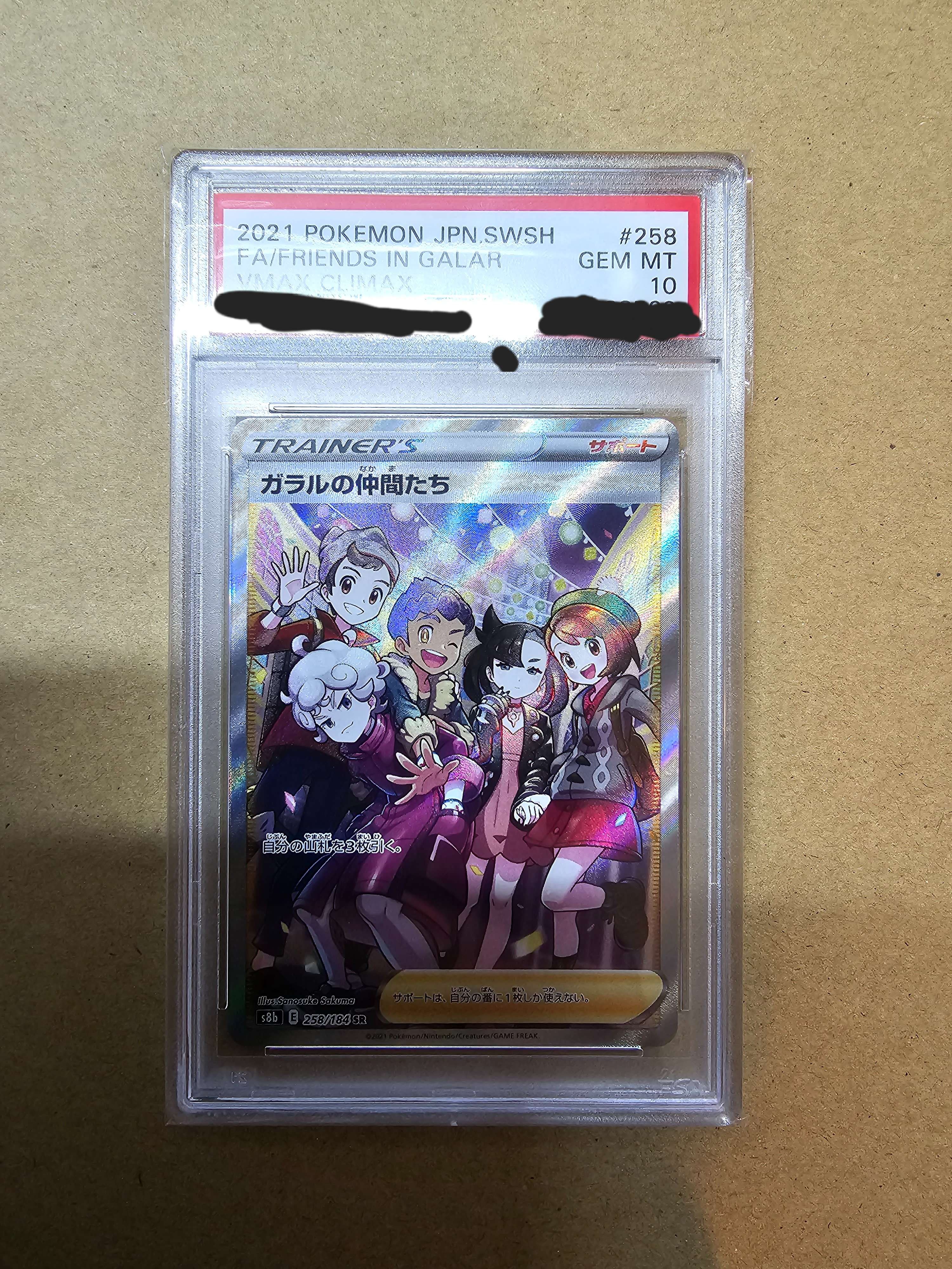 ガラルの仲間たち SR[S8b 258/184](ハイクラスパック「VMAXクライマックス」)