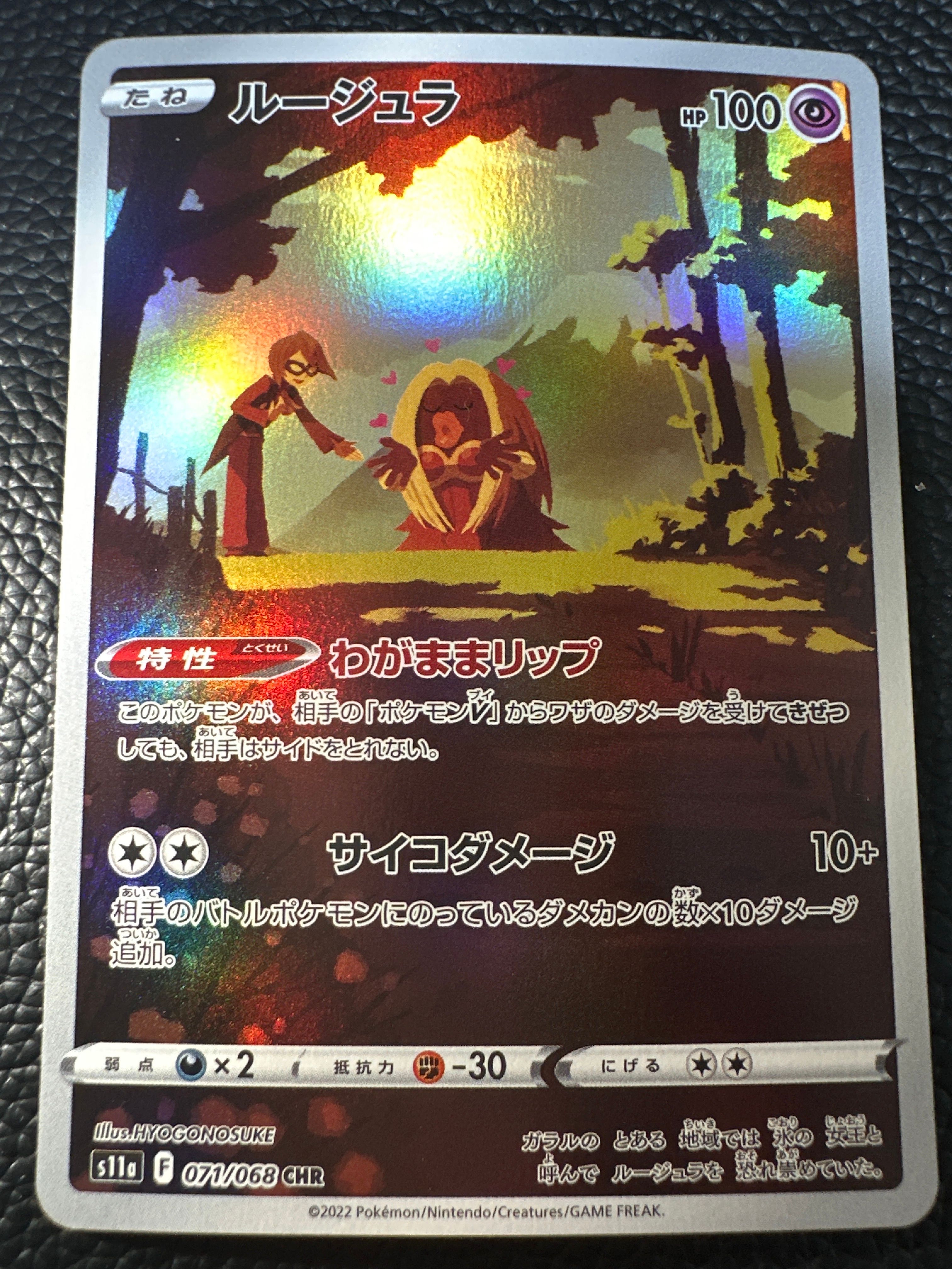 ルージュラ CHR [s11a 071/068](強化拡張パック『白熱のアルカナ』)