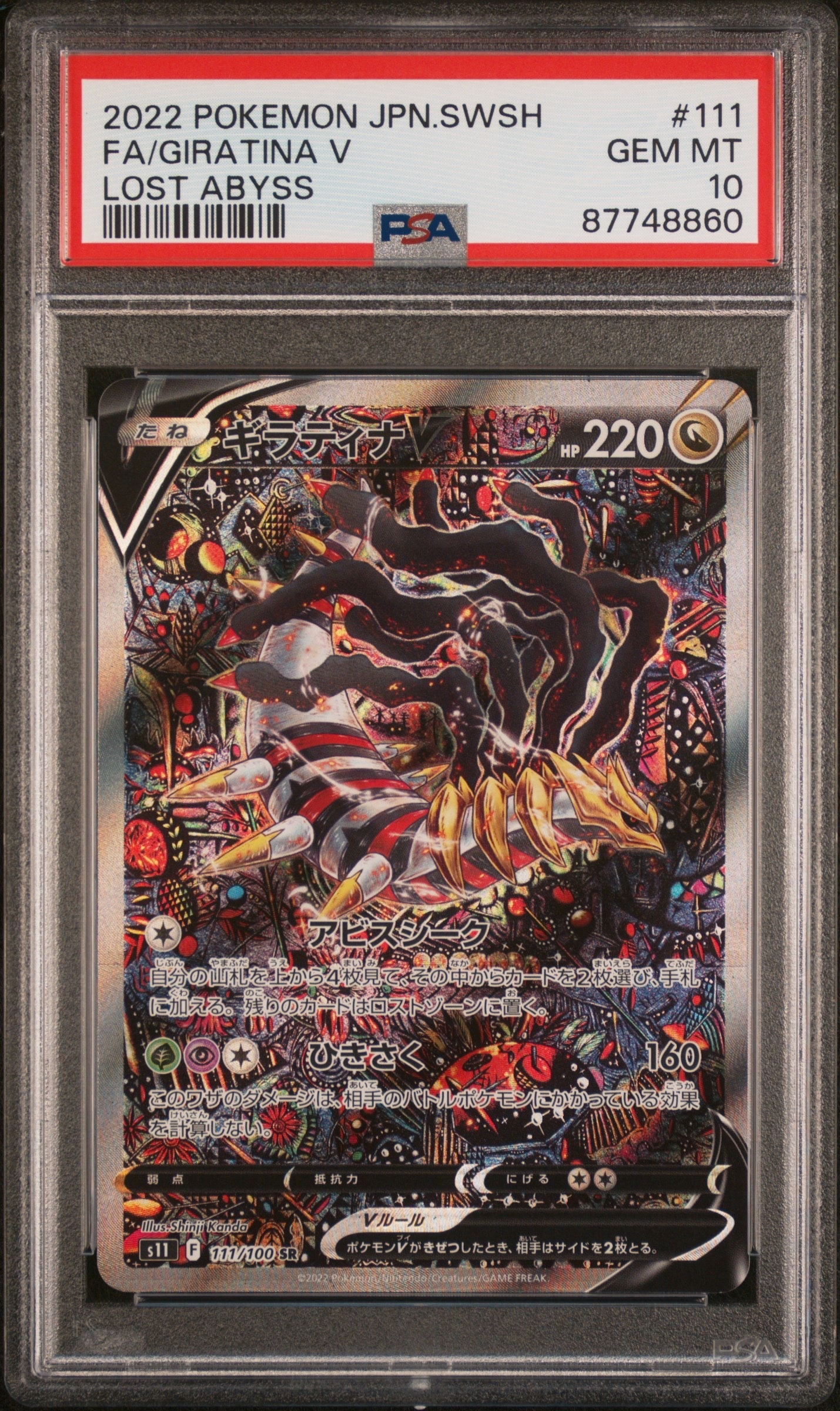 ギラティナV SR: SA[S11 111/100](拡張パック「ロストアビス」)
