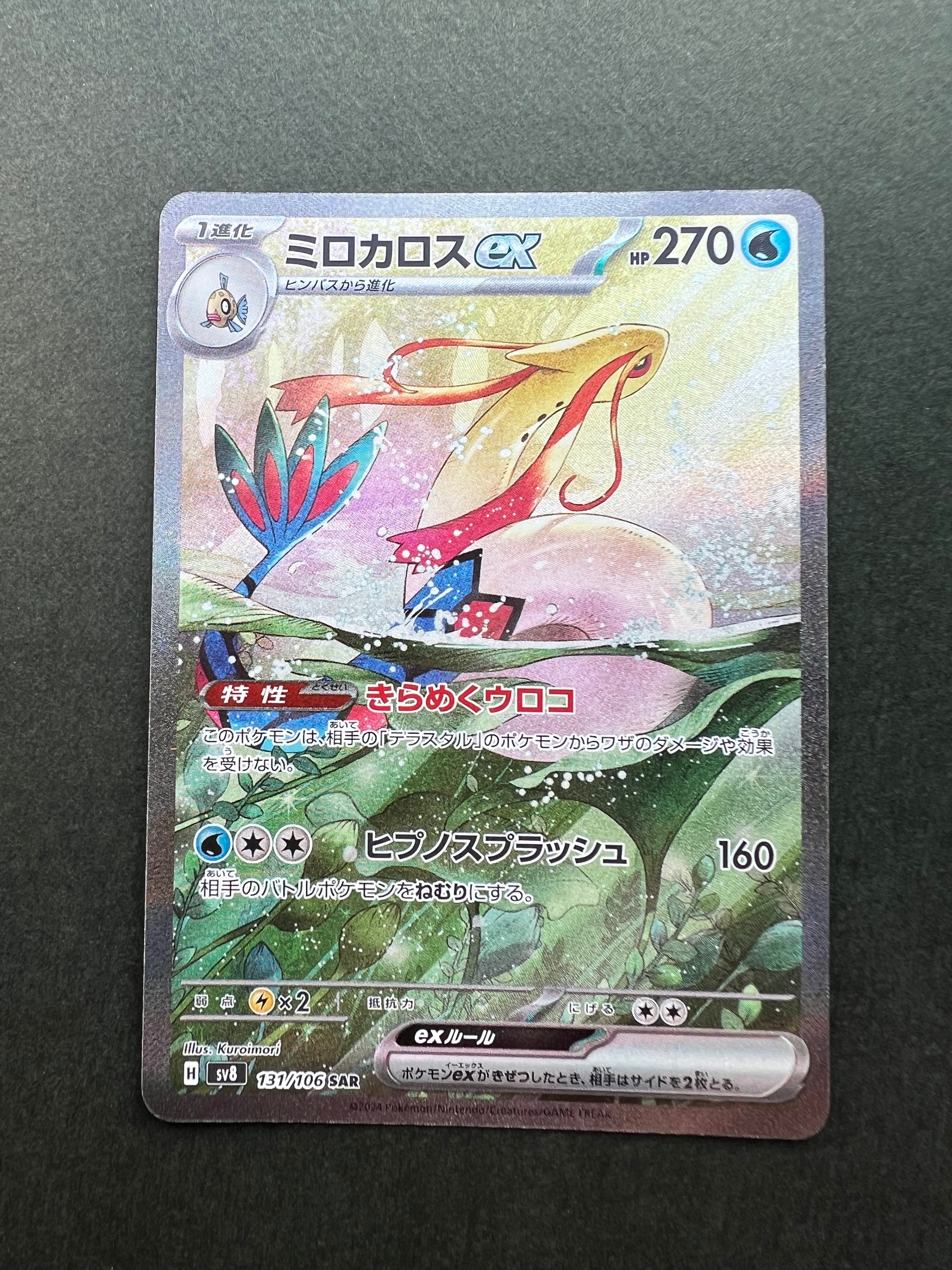 ミロカロスex SAR [SV8 131/106](拡張パック「超電ブレイカー」)