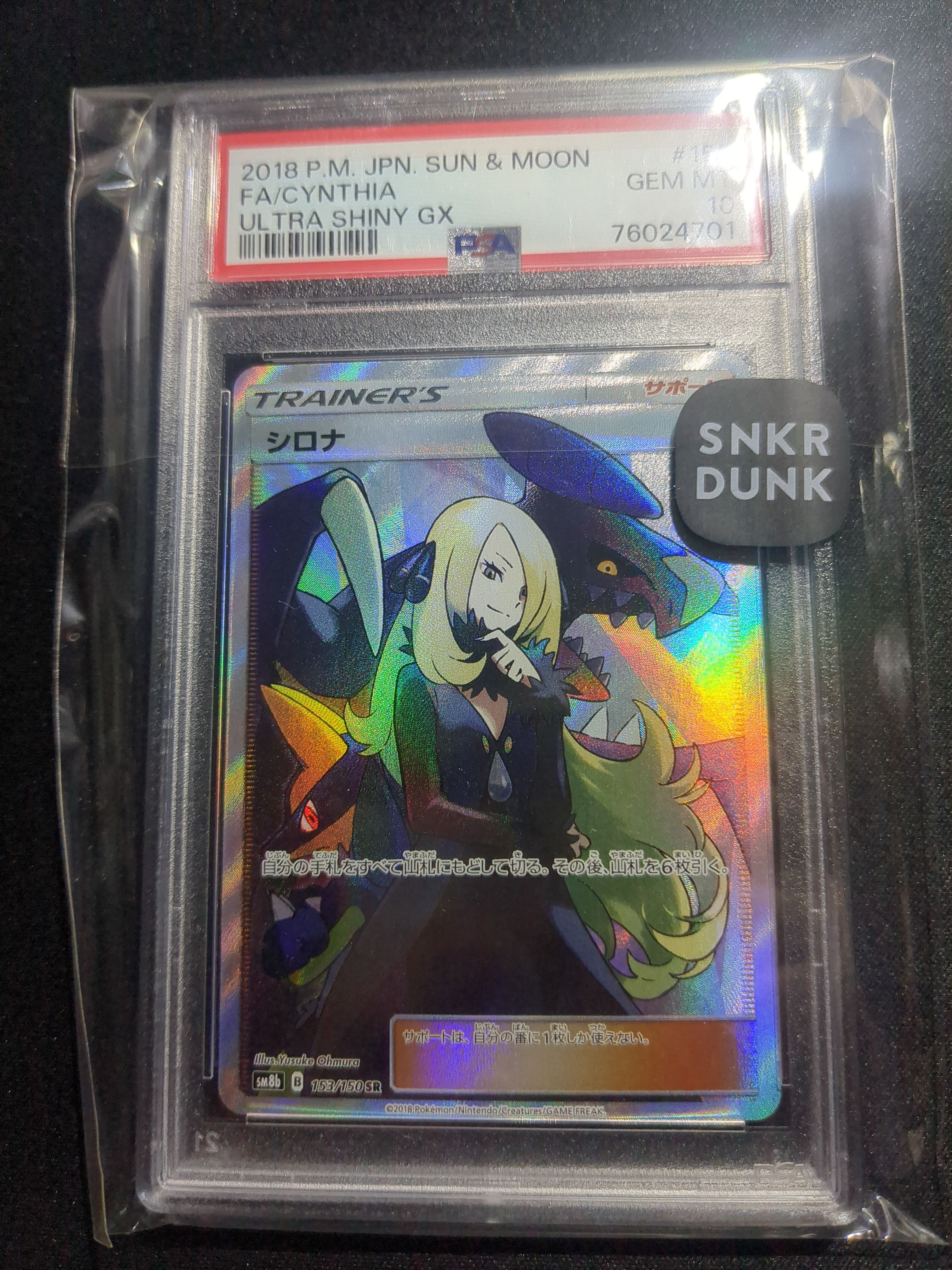 シロナ SR[SM8b 153/150](ハイクラスパック「GXウルトラシャイニー」)