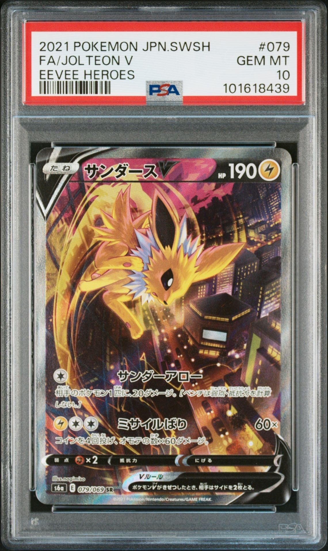 サンダースV SR: SA[S6a 079/069](強化拡張パック「イーブイヒーローズ」)