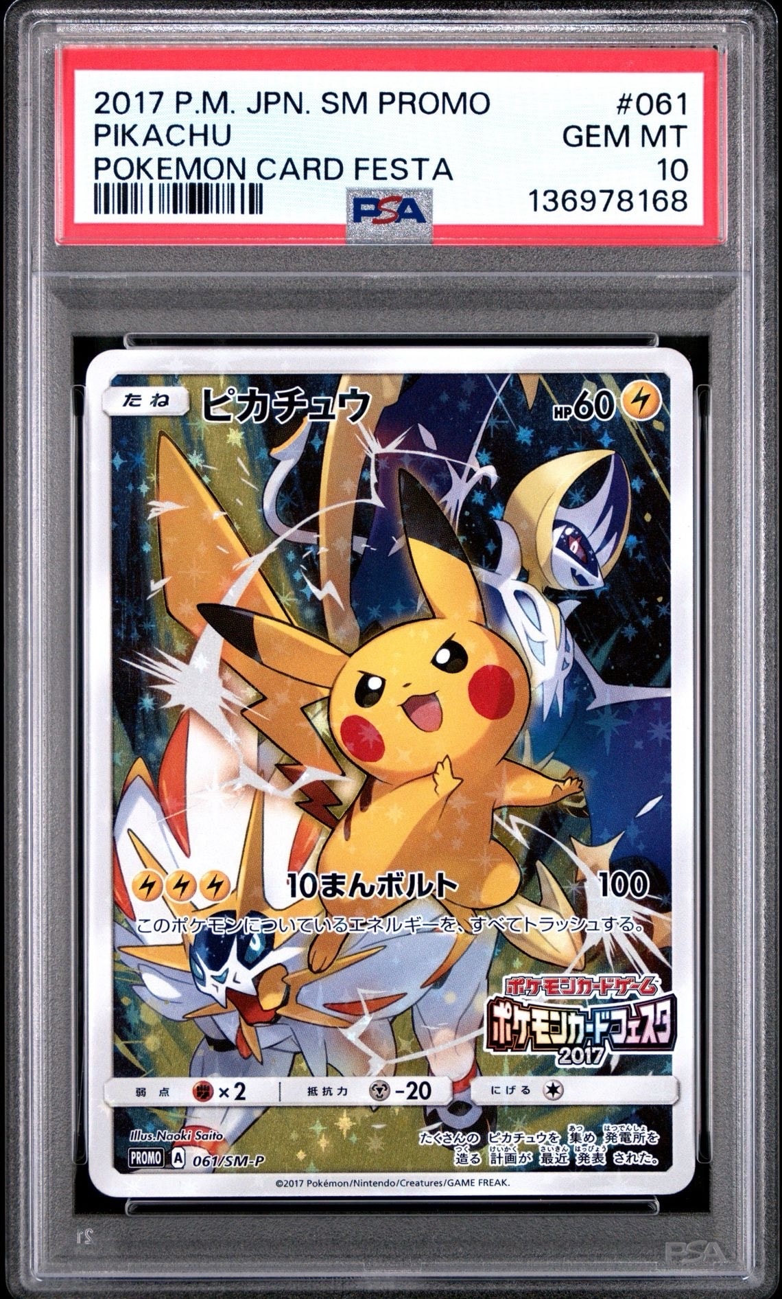 ピカチュウ: プロモ[SM-P 061](プロモーションカード「ポケモンカードフェスタ2017」)