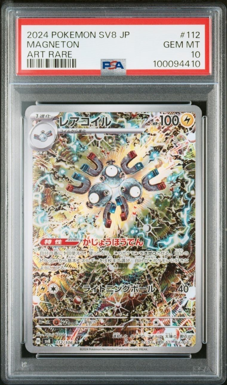 レアコイル AR [SV8 112/106](拡張パック「超電ブレイカー」)