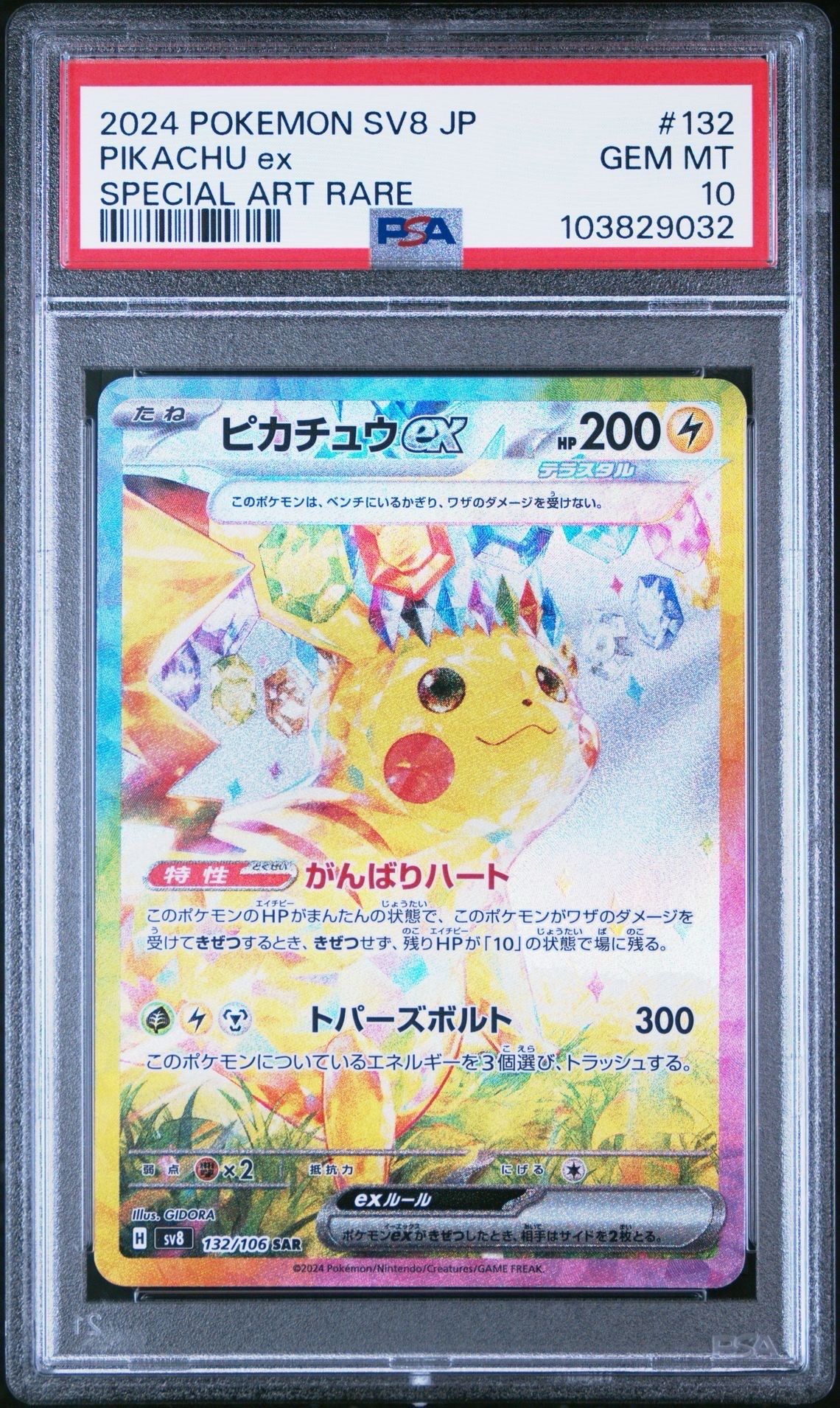 ピカチュウex SAR [SV8 132/106](拡張パック「超電ブレイカー」)